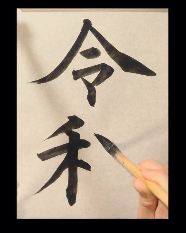鈴木暁昇のインスタグラム：「* ◆令和〜REIWA * 『人々が美しく心を寄せ合う中で文化が生まれ育つ』素晴らしい意味の元号だと私は思います。 * 楷書で慎ましく墨を磨って書きました。 * * * 〔令の字は2枚目の写真のように冠の中の字は『マ』と書く方が書道では多く、3枚目の写真右上の書聖・王羲之も『マ』になっております。私の鈴木の鈴も同様で幼少時より『マ』で書いております。結論は日本ではどちらも正しいです〕 * * In Japan, new names will be used from May 1st. Today its name has been announced as "令和（REIWA）". The name was given based on the text published in the book representing Japan, called "万葉集（Manyoshu）". In this name, the meaning is "the culture is born and nurtured while the people are in love with each other beautifully."（I can not express well because my English is poor, I'm sorry.m(_ _)m） * ************************ 鈴木曉昇著『百人一首で美文字練習帳』『ペン字筆文字練習帳』『筆ペン練習帳』他アマゾン他書店にて各種発売中。 ************************ #書道 #鈴木曉昇 #和 #wabisabi #calligraphy #筆文字 #artistic #硬筆 #ペン字 #beautiful #chinesecalligraphy #japanesecalligraphy #墨 #sumi #書法 #japan #手書き #美文字 #手書きツイート #オリンピック #Olympic #japaneseculture #日本 #chineseculture #書道パフォーマンス #令和 #元号 #新元号」