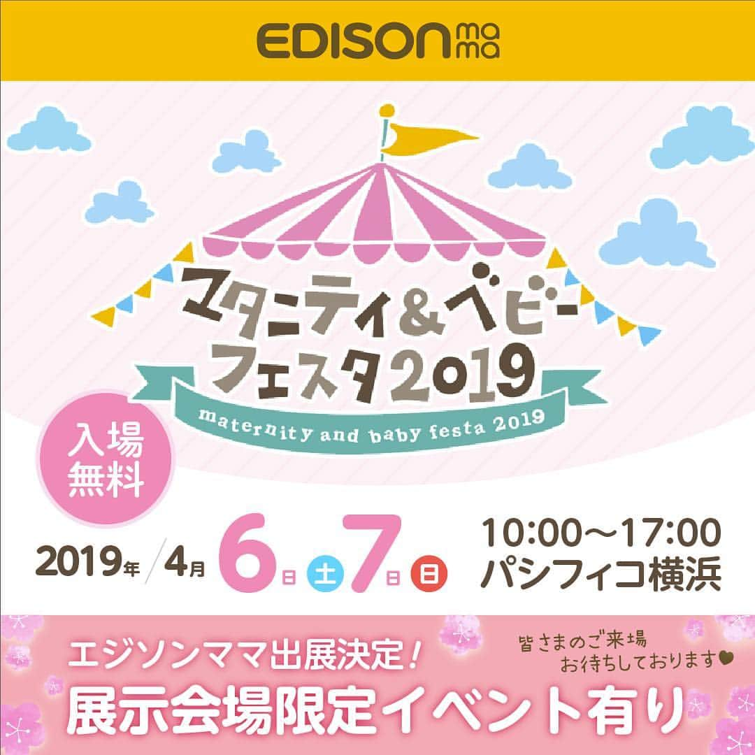 エジソンママ - EDISONmamaさんのインスタグラム写真 - (エジソンママ - EDISONmamaInstagram)「🌠イベントのお知らせ🌠﻿ ﻿ 4月6日（土）・7日（日）に﻿ パシフィコ横浜にて開催される﻿ マタニティ&ベビーフェスタ2019に出展いたします！！ ﻿ ﻿ イベントはもちろん、販売も行う予定です！💟 ﻿ ﻿ ぜひマタニティ&ベビーフェスタ2019にお越しくださいませ！﻿ 皆様のご来場、心よりお待ちしております。 ﻿ ﻿ ﻿ ▽▽詳細はこちら▽▽﻿ -----------------------------------------﻿ ■会場：パシフィコ横浜﻿ ■会期：2019年4月6日（土）・7日（日）　﻿  10:00～17:00﻿ -----------------------------------------﻿ ﻿  #エジソンママ#EDISONmama#マタニティ&ベビーフェスタ#2019#マタニティ#ベビー#お母さん#ママ#お父さん#パパ#こども#ベビー#赤ちゃん#育児#妊娠#出産#子育て#情報#ベビー用品#お出かけ」4月1日 21時24分 - official_edisonmama