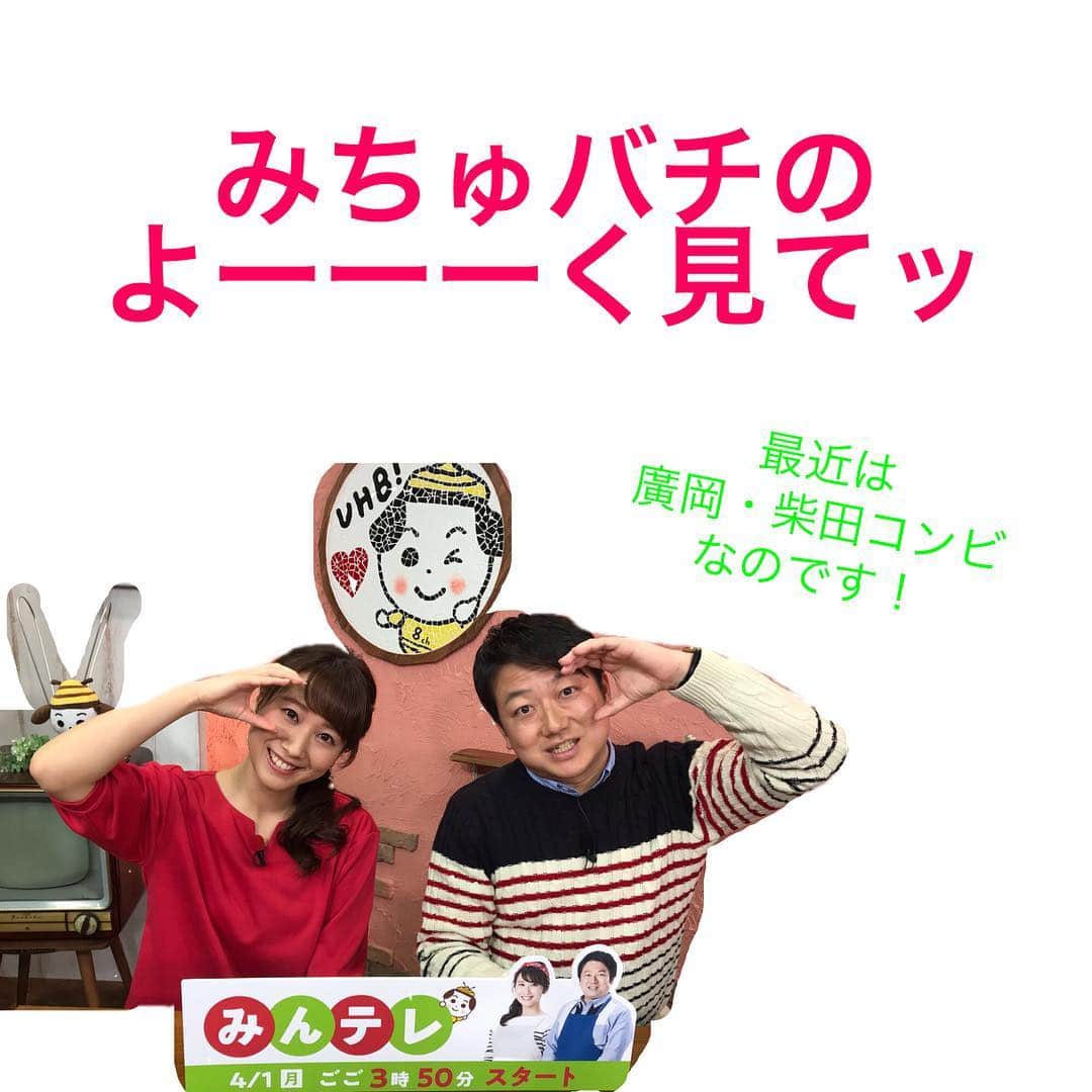 柴田平美さんのインスタグラム写真 - (柴田平美Instagram)「みんテレ 始まりました🌸  先週くらいから 廣岡アナと みちゅバチのよーーーく見てッ 担当しているの 気がついた方いますか👀？ まだ何回か放送されるので 是非注目してみてくださいね🙋‍♀️✨ #uhb #みんテレ #みちゅバチのよーく見てッ  #イレギュラー #最後の方で息ピッタリ #アナウンサー」4月1日 21時32分 - narumi.shibata99