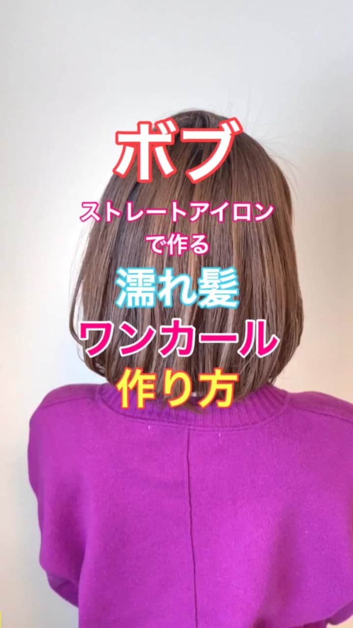鶴谷和俊のインスタグラム：「【巻き髪】ボブ‼️ストレートアイロンで作る濡れ髪ワンカールの作り方❣️ ポイント ①温度は高温でサッとがオススメ。 ②分け方は後ろは三段、横二段。 ③中間からゆっくりアイロンをとおし、毛先で内側に手首をかえす。 ④アイロンを通す前は必ず綺麗にとかす。 ⑤仕上げにオイルをつける。 巻く前にオイルはダメージになるのでオススメはしません。 傷みが気になる方は乾かす前に ミスト、ミルクでしっかり髪の毛の内部に栄養を入れましょう。  アイロンの選び方は ストレートアイロンの形状は丸めがオススメ。 プレートの質が良い方が滑りがよく、引っかからない。  是非参考にしてくださいね😊」