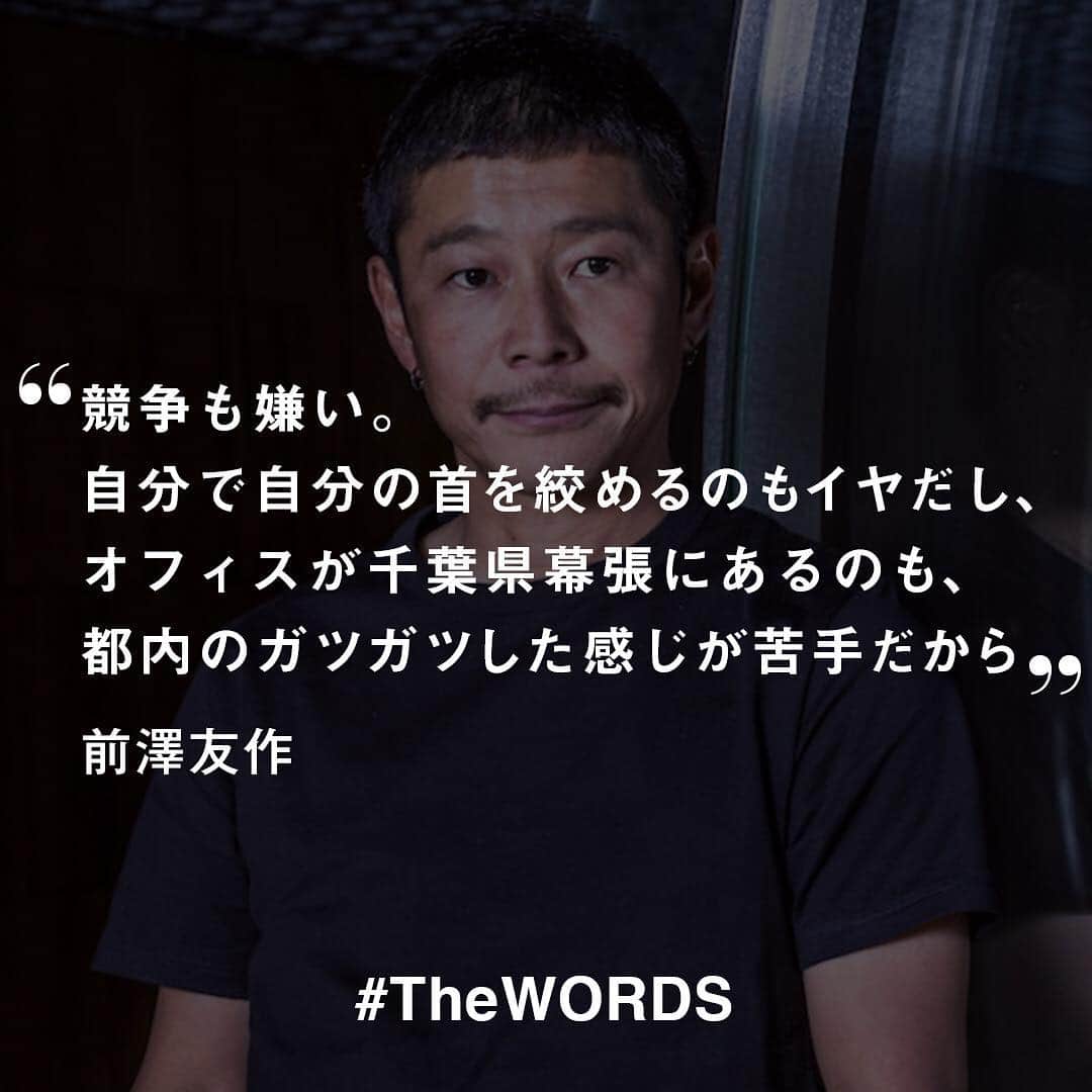 のインスタグラム：「競争も嫌い。自分で自分の首を絞めるのもイヤだし、オフィスが千葉県幕張にあるのも、都内のガツガツした感じが苦手だから。みんな歩くスピードも速いし(笑)。﻿ ﻿ -前澤友作ZOZO社長﻿ (Vol.1511 2009年1月26日)﻿ ﻿ 【#TheWORDS】﻿ ファッション業界人の残した名言を日々の糧に。デザイナーやバイヤー、社長、編集長らの心に響く言葉をお届け。﻿ ﻿ PHOTO : SHUNICHI ODA﻿ ﻿ #ZOZO #ZOZOTOWN #前澤友作 #ゾゾ #ゾゾタウン #名言  #今日の名言」