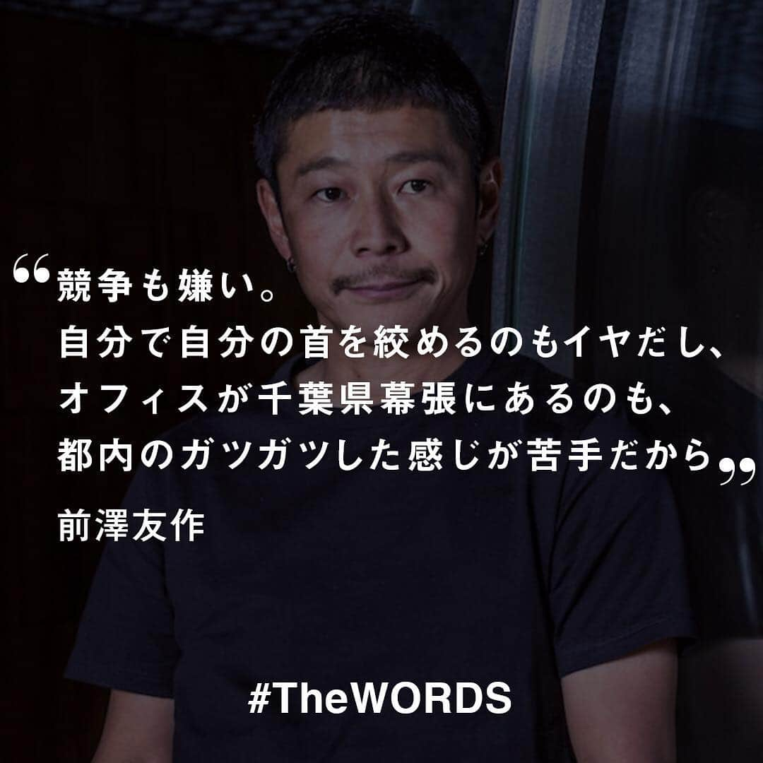 WWDジャパンさんのインスタグラム写真 - (WWDジャパンInstagram)「競争も嫌い。自分で自分の首を絞めるのもイヤだし、オフィスが千葉県幕張にあるのも、都内のガツガツした感じが苦手だから。みんな歩くスピードも速いし(笑)。﻿ ﻿ -前澤友作ZOZO社長﻿ (Vol.1511 2009年1月26日)﻿ ﻿ 【#TheWORDS】﻿ ファッション業界人の残した名言を日々の糧に。デザイナーやバイヤー、社長、編集長らの心に響く言葉をお届け。﻿ ﻿ PHOTO : SHUNICHI ODA﻿ ﻿ #ZOZO #ZOZOTOWN #前澤友作 #ゾゾ #ゾゾタウン #名言  #今日の名言」4月2日 9時29分 - wwd_jp