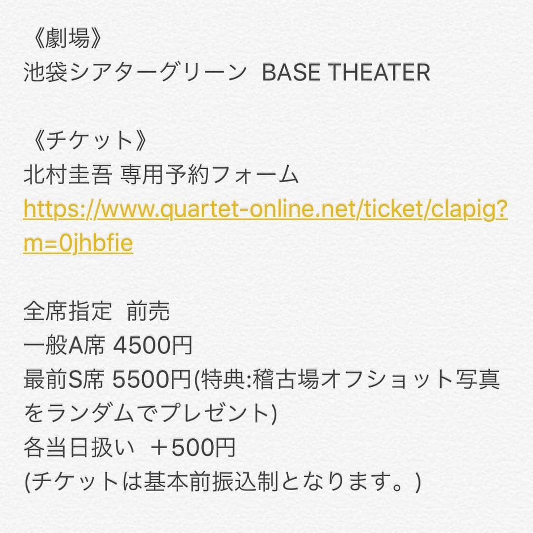 北村圭吾さんのインスタグラム写真 - (北村圭吾Instagram)「5月の舞台公演 10年振りとかになりますが 主演を努めさせて頂きます🙇🏻 10年の時を経て、進化した姿をお見せ出来いつも応援して頂いてる皆様にも舞台上で恩返しが出来ればと思っております。 是非とも5月16日～19日の皆様の2時間のお時間を私達に頂けませんでしょうか？  宜しくお願い致します。  #もんぴぐ  #clapyourhands  コラボ企画【くらっぴぐ】ダンス×芝居 特別公演 『MaNNequiN -マネキン-』 《actors & dancers》 北村圭吾/杏蘭/芝本智美/谷野まりえ/MOMOKO Ayuri/Maa/夢/桜木ユウ/PAO/Sayo/yuito 他 岸下香/山田拓未/酒井俊介 《公演日程》 2019 5/16(木)①19:30〜☆ 5/17(金)②14:30〜◎ ③19:30〜☆ 5/18(土)④14:30〜  ⑤19:30〜 5/19(日)⑥13:00〜  ⑦17:00〜 ［◎→終演後ミニトークショー付］ ［☆→カーテンコール撮影OK回］ 《劇場》 池袋シアターグリーン  BASE THEATER 《チケット》 北村圭吾 専用予約フォーム https://www.quartet-online.net/ticket/clapig?m=0jhbfie  全席指定  前売 一般A席 4500円 最前S席 5500円(特典:稽古場オフショット写真をランダムでプレゼント) 各当日扱い ＋500円 (チケットは基本前振込制となります。) #くらっぴぐ #マネキン」4月2日 2時32分 - kitamura_keigo