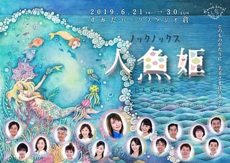 きよこさんのインスタグラム写真 - (きよこInstagram)「. 6月出演舞台 🧜‍♀️人魚姫🧜‍♀️ . 絵本のようなビジュアル公開✨ . . 公演後のアフターイベントが発表になりました✨ トークの回と、ライブの回があります。 ブログにまとめたので、チェックしてみてくださいね✨ . . もうひとつ！ 5月号カンフェティさんに取材記事が掲載されています。 (webでペラペラとめくれるページに感動✨) https://s.confetti-web.com/freepaper/viewer/confetti_sassi.php?sassi_id=173#page/37  作・演出の #ヤストミフルタ さんの安心感、共演させていただく、#蓮城まこと さんのあったかさ、#藤田奈那 ちゃんの芯のある優しさ、台本の美しさ面白さに、心がぐぐんと引き上げられた日でした。 . . . . まっすぐに、楽しみに がんばります😌 . . ◉ブログ : プロフィール画面→サイト→ブログ . . #このものがたりに王子さまはいません #本当に絵本みたい✨ #こんな表紙の本を本屋さんで見つけたらすぐに手にとっちゃう😌 #もう緊張してる😳😂 #きてね☺️ . #舞台 #人魚姫 #すみだパークスタジオ倉 #ノックノックス #カンフェティ さん #ありがとうございます☺️」4月2日 10時10分 - kiyoco_smily