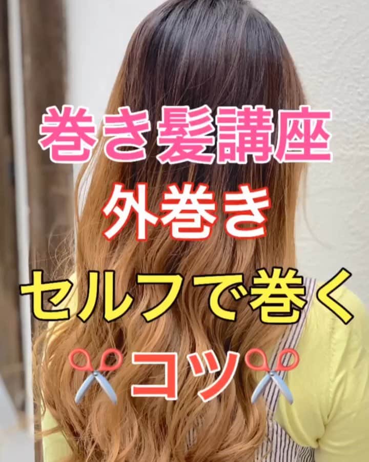 鶴谷和俊のインスタグラム：「【巻き髪】セルフ巻き髪！！外巻きを巻くコツとは⁈✂️ ・ ⚠️コテを用意して熱を入れずに同じ動きを してください🙋‍♂️ コテを入れる角度をしっかり見てください👀 ・ ポイント ①中間から巻き込み。はさむ前にコテの丸みに添わせて挟むとラインがいかない！！ コテを巻きつけた時、手首が回しきれなくなれば 片方の手で瞬時に持ち替えて、もう一度、手首を戻し回転しなおす。 プッシュレバーを開きながらずらしてコテに 髪の毛を巻き込んでいくポイントをみてください。 ②巻く前は綺麗にとかされてる状態。 ③左右で4束ずつで分けている。 ④コテの温度は160度から180度の設定が オススメ ⑤コテのサイズは32ミリ巻きがとれやすい人は 26ミリ以下にしましょう。 ⑥火傷が怖い人はタオルを巻いたり ターバンをつけましょう。 ⑦巻いたらすぐほぐさず 冷ましてからほぐしましょう。 ・ 巻くコツは 反復練習しかありません！！ 巻いてるモデルさんも何度も失敗を重ねて巻けるようになってます。 【この人は器用だから…】 って思うのではなく練習重ねてコツを掴みましょう‼️ ・ 是非参考にしてくださいね😊  #ロング #巻き髪 #外巻き #リバース巻き #ヘアアレンジ基礎 #基礎アレンジ #簡単アレンジ動画 #簡単ヘアアレンジ #ヘアアレンジ動画 #ヘアアレンジ解説  #ヘアアレンジ #ヘアーアレンジ #hardi #アルディ #トアロード #トアウエスト #神戸 #三ノ宮 #三宮 #元町 #美容師 #美容院 #兵庫県 #美容師求人 #美容院求人 #鶴谷和俊」