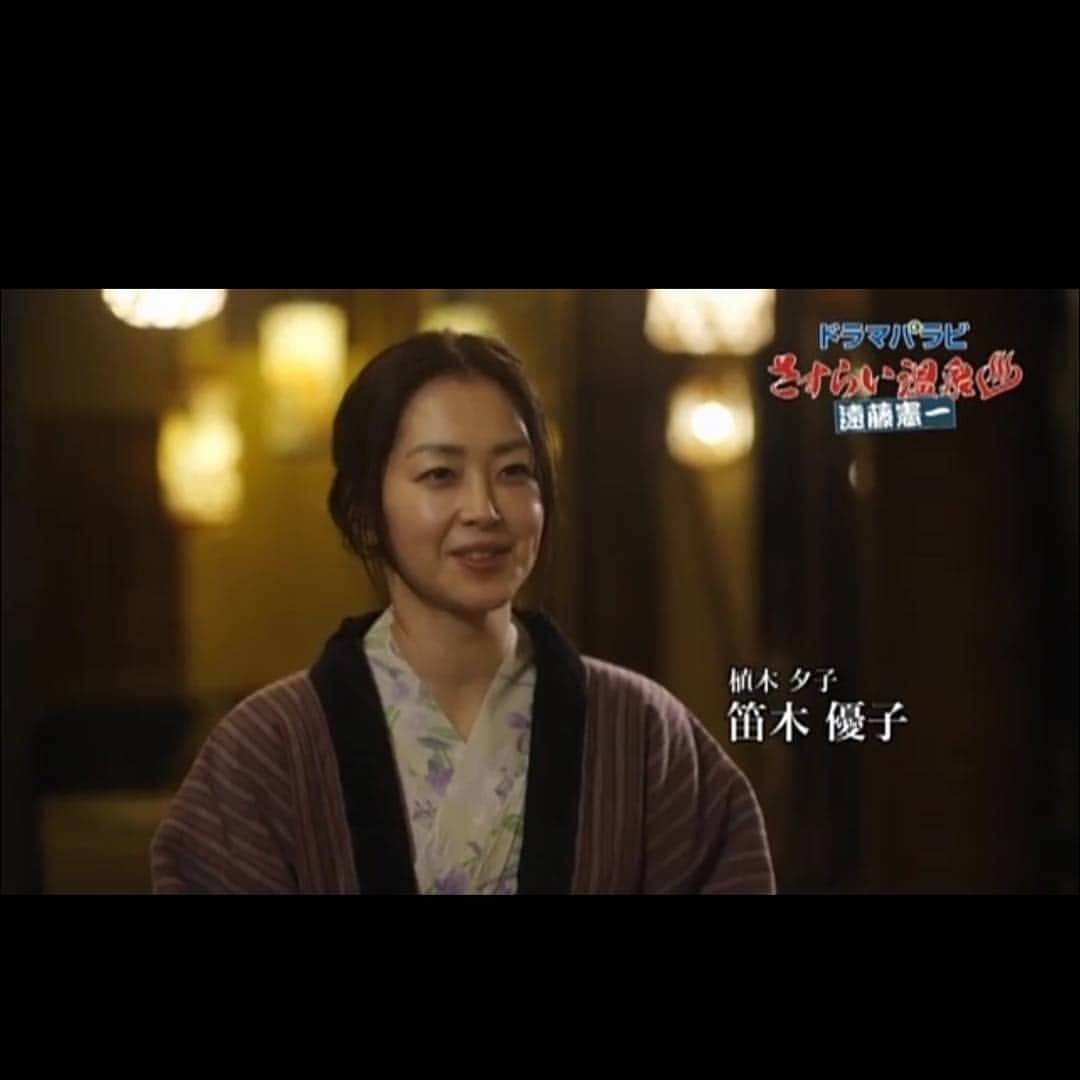 笛木優子のインスタグラム：「さすらい温泉  最終回 第十二湯♨️ 4／3水曜日 テレビ東京🍌 深夜1:35から  植木夕子役です笑笑  遠藤憲一さんと、久々にご一緒させてもらいました。ハードな撮影でしたが、素敵な温泉で、良い撮影ができたと思います🧣  paraviでも見られます。  ぜひ見てくださいね！ プロフィールにリンク貼ります！」
