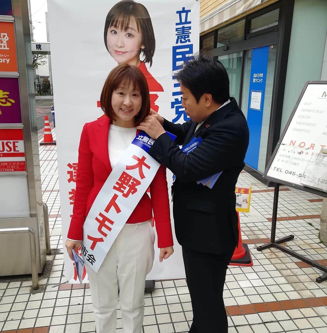 中谷一馬のインスタグラム：「【私の仲間たちを紹介します。Vol,③】 “大野 トモイ”横浜市会議員候補( #港北区 ) トモイさんと初めて出会ったのは、私が衆議院選挙に初挑戦をした2014年。 衆議院候補の先輩として私自身は一方的にトモイさんのこと存じ上げていたが、私を菅 直人事務所に入所させてくれた加藤 義直さんという先輩からの紹介でウグイス嬢としてサポートをしてくれたことをキッカケに出会った。  その後、私の親友でもあり、ネットワーク横浜の公認候補として港北区で活動されていた大野 拓夫さんとご結婚され、ご夫妻との親睦を深めさせて頂いた。  そしてある時期、私が立憲民主党の候補者を探していた中、ご主人の拓夫さんがとても素晴らしい人物だと思っていたので、是非立候補しませんかと私から打診をした。  すると拓夫さんから 「ありがたい話ですが、私は候補者としてはもう出る気はありません。」 と柔らかく丁重にお断りを頂いた中で、さらに私から 「誰か良い人いないですかね？！」 とご相談をさせて頂いたところ、 「うちの奥さんもしかしたらあり得るかもしれませんよ。」 と返答を頂いた。  私的には、トモイさんが立候補してくれるならそんな嬉しいことはないなと思いながら、拓夫さんを交えながら何度か直接お会いして 、話し合いを重ねた。そして激論の末、拓夫さんの想いを受け継いで港北区から立候補するくれることを決意してくれた。  私はトモイさんに初めて会った時の印象は、優しそうな笑顔に人柄の良さそうな立ち振る舞い。繊細で清廉潔白なイメージを持っていた。 しかし議論を重ねる中でそのイメージは良い意味で覆された。  彼女は強い。そして心の底からエネルギーに溢れている。曲がったことは大嫌いでどんなに強い相手でも真っ向から戦う。 そして軸をこうと決めたら絶対曲げない。 私もここまで燃えるような激論を交わす相手に会うことは殆どない。 その激情に賛否両論もある。 「跳ねっ返り」・「じゃじゃ馬」と表現する先輩もいた。でも私はそれくらいの熱量がないと政治は変えられないと思う。  私は大野トモイさんのまっすぐな想いと抜群の突破力に期待している。 「すべての人に"居場所"と"出番"を」  トモイさんなら一人ひとりの市民に寄り添った横浜市政を創ってくれると信じております。  私、中谷一馬からも皆様に自信をもってお薦めさせて頂きますので、御眼鏡に敵いましたら”大野トモイ”さんの応援をよろしくお願い申し上げます。 ◆" 大野 トモイ "横浜市会議員候補(港北区) http://tomoi.yokohama  この度の統一地方選挙において、私が代表を務める神奈川7区(港北区・都筑区)選挙区では全部で7人の仲間が人生をかけて選挙選を戦っております。 明日以降も仲間たちの紹介を書いて参りますので、中谷一馬のことをご支援頂いている皆様におかれましては、是非仲間たちへのご支援をよろしくお願い申し上げます。 "次回以降"  Vol,④ ◆" 檜垣 明宏"横浜市会議員候補(港北区) http://a-higaki.com  Vol,⑤ ◆"大山 正治"横浜市会議員候補(港北区) https://www.ooyama.net/  Vol,⑥ ◆"菅原 暉人"神奈川県議会議員候補(港北区) https://akihitosugahara.com  Vol,⑦ ◆" すとう たかのぶ"神奈川県議会議員候補(都筑区)さんは、無投票での当選がすでに決まりましたので、また今度紹介します😁 “バックナンバー” Vol,① ◆" ふじい芳明"横浜市会議員候補(都筑区) https://ameblo.jp/kazuma-nakatani/entry-12450922665.html  Vol,② ◆”望月 高徳"横浜市会議員候補(都筑区) https://ameblo.jp/kazuma-nakatani/entry-12451204385.html  #立憲民主党 #大野トモイ」