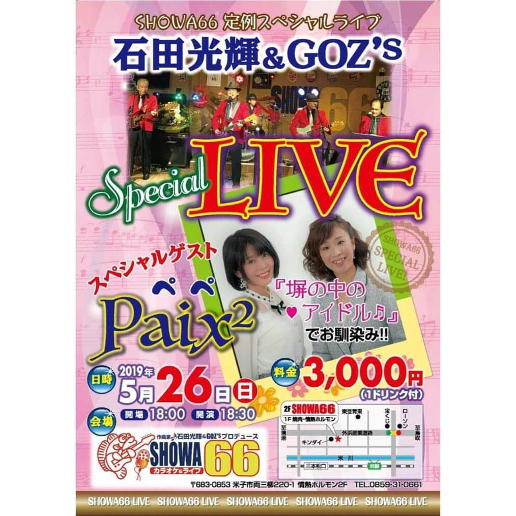 Megumiさんのインスタグラム写真 - (MegumiInstagram)「◾️5/26（日）  SHOWA66 定例スペシャルライブ  石田光輝＆GOZ's Special LIVE 　スペシャルゲスト：Paix²  場所:SHOWA66 （鳥取県米子市両三柳226-1 情熱ホルモン2F）  #SHOWA66 #石田光輝 #米子市 #鳥取県  #paix2 #ぺぺ #ペペ」4月2日 11時57分 - paix2megumi