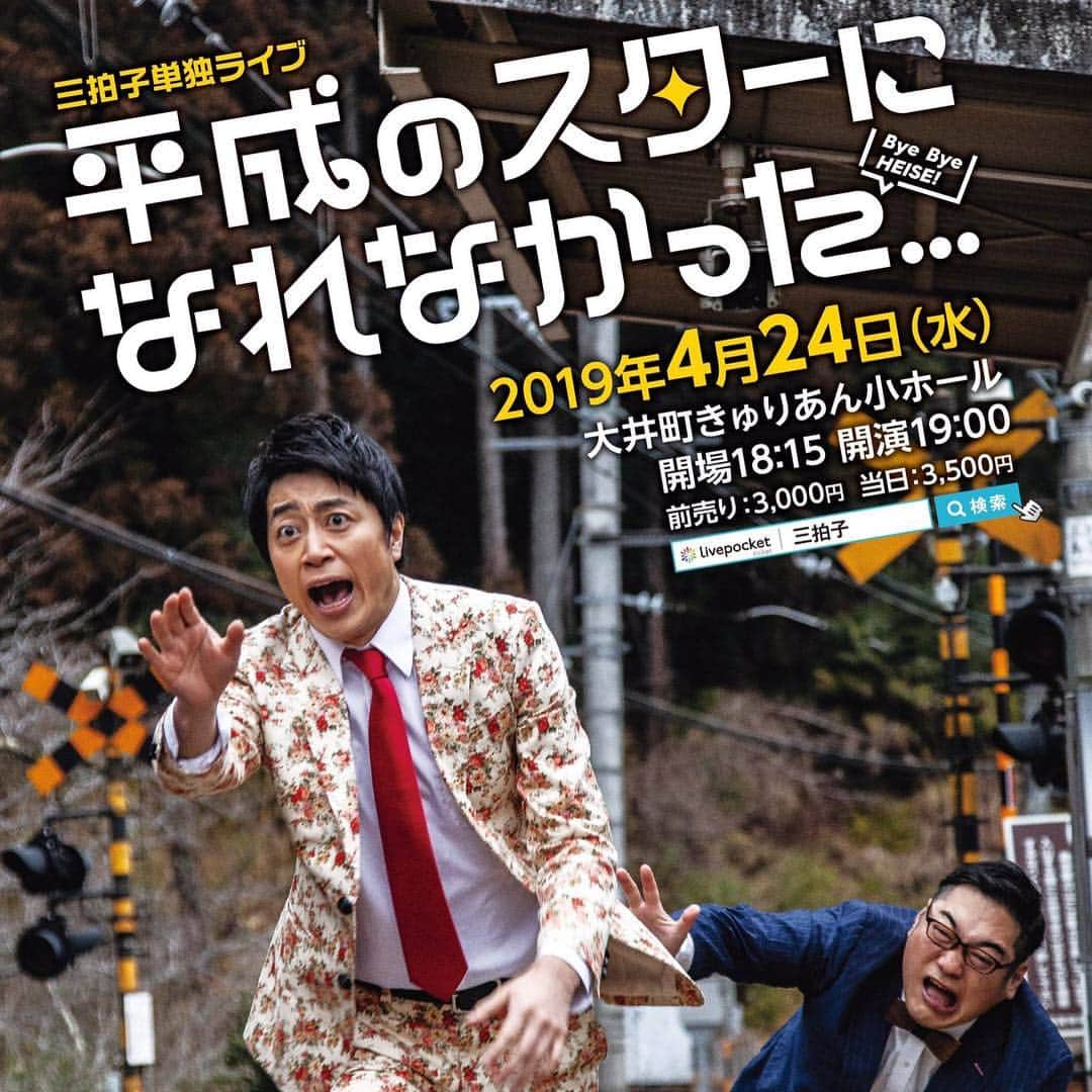 濱田准さんのインスタグラム写真 - (濱田准Instagram)「平成もあと1ヶ月。 大好きな兄さんたちが平成最後にライブやるってよ‼️ 三拍子単独ライブ 「平成のスターになれなかった...」 2019年4月24日大井町きゅりあん小ホールにて。 私は出演しませんが、是非👏🏻👏🏻 大好きな兄ちゃんたちよ。早くスターになれ‼️ww」4月2日 11時59分 - hamada_jun