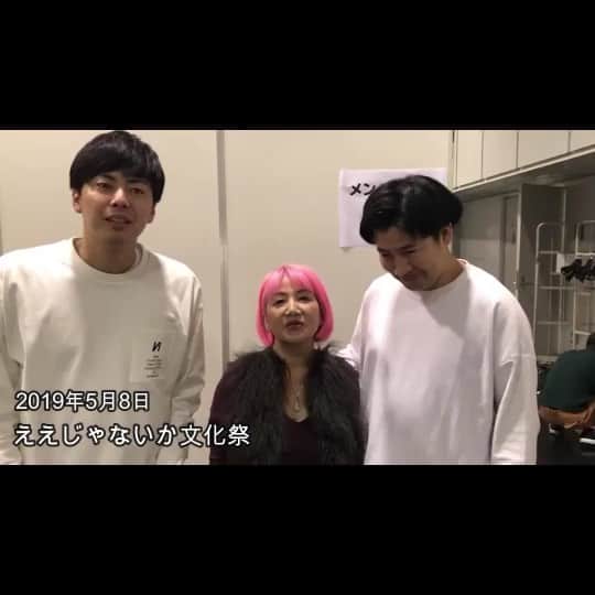 のインスタグラム：「#ええじゃないか文化祭 MCは #ラフレクラン 面白くないはずがない！  みんな来てねーー！  #5月8日 #新宿文化センター大ホール  #自分を生きる表現の祭典 #チケット発売中 http://shop.ouki-shizuka.com/shopdetail/000000000033/」