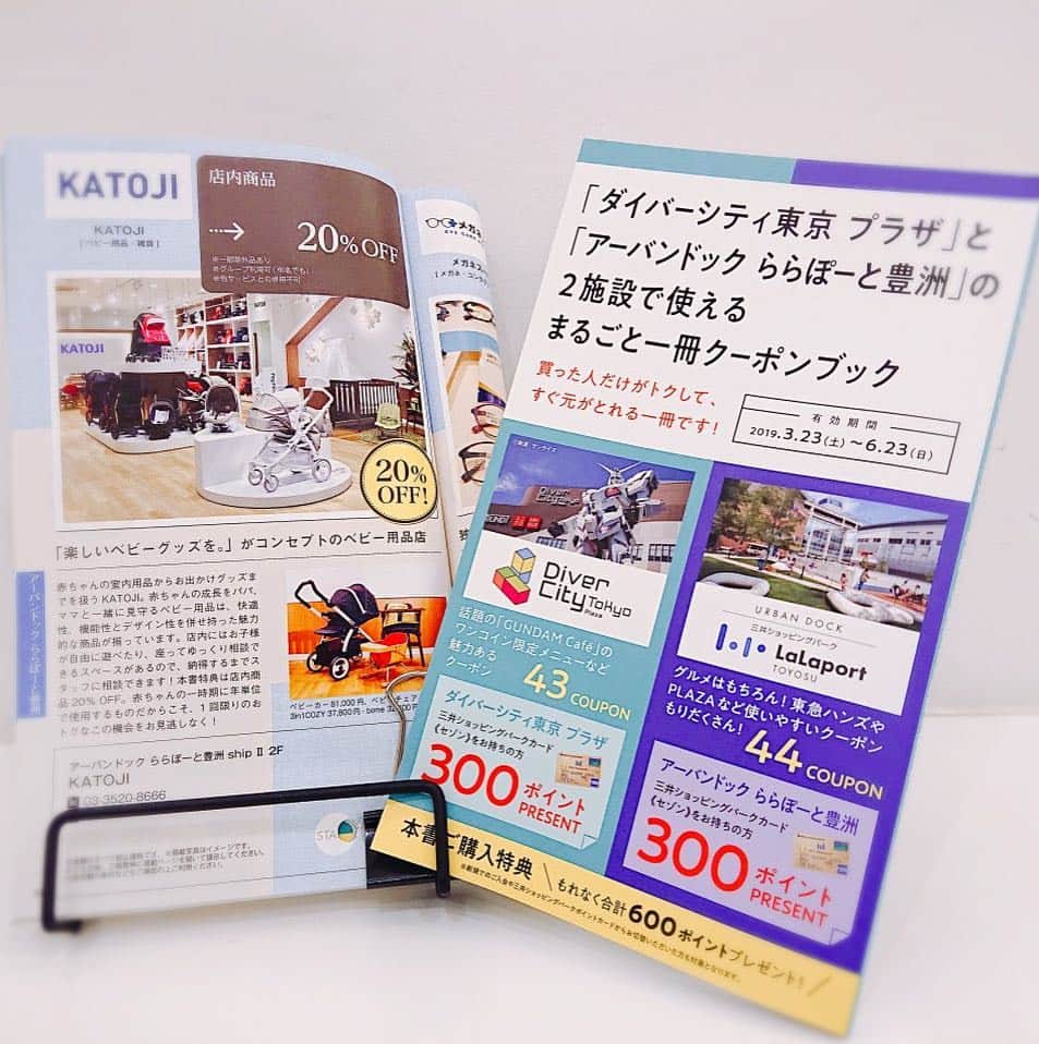 KATOJI（カトージ）さんのインスタグラム写真 - (KATOJI（カトージ）Instagram)「.﻿ KATOJIららぽーと豊洲店で使える‼️﻿ お得なクーポンブックをご紹介💡﻿ ﻿ 📚ダイバーシティ東京プラザ×アーバンドックららぽーと豊洲まるごと一冊クーポンブック📚﻿ ダイバーシティ東京プラザと アーバンドックららぽーと豊洲 合わせて87のクーポンを掲載した、 とってもお得なクーポンブックです📕﻿ ﻿ KATOJI豊洲店ではなんと⁉️﻿ 20％OFFでお買い物出来ちゃいます☀️﻿ もちろんKATOJIだけでなく、 飲食店からお洋服屋さんなど、 多くの店舗でお得にお買い物出来ちゃうので 一冊あればご家族で楽しめます☝🏻﻿ ﻿ ■有効期限﻿ 2019年3月23日(土)～6月23日(日)﻿ ﻿ ■販売価格﻿ 980円(税込)﻿ ﻿ ■販売店﻿ 《ダイバーシティ東京 プラザ》﻿ 4Fハンズビー﻿ 1Fセブンイレブン﻿ ﻿ 《アーバンドック ららぽーと豊洲》﻿ NORTH PORT 3F紀伊國屋書店﻿ NORTH PORT 3F東急ハンズ﻿ ﻿ その他コンビニエンスストアなどでも ご購入いただけます✨﻿ この機会に是非お買い物にいらして下さい🎵 . 写真はnuna(ヌナ)🇳🇱のトラベルシステム。 気温も暖かくなり、 ますますお出かけ日和になりました☀️ とっておきのお出かけアイテムを 是非KATOJIららぽーと豊洲店で見つけよう⭐️ . #katoji #カトージ  #nuna #mynuna #ヌナ  #mixx  #ベビーカー #ベビーシート  #トラベルシステム #pipalite  #baby #instababy  #マタニティ #イクメン #親バカ部  #ママライフ #新米パパ  #出産準備 #プレママ #新米ママ  #赤ちゃんのいる生活 #ららぽーと豊洲  #ダイバーシティ #クーポンブック」4月2日 12時55分 - katoji_official