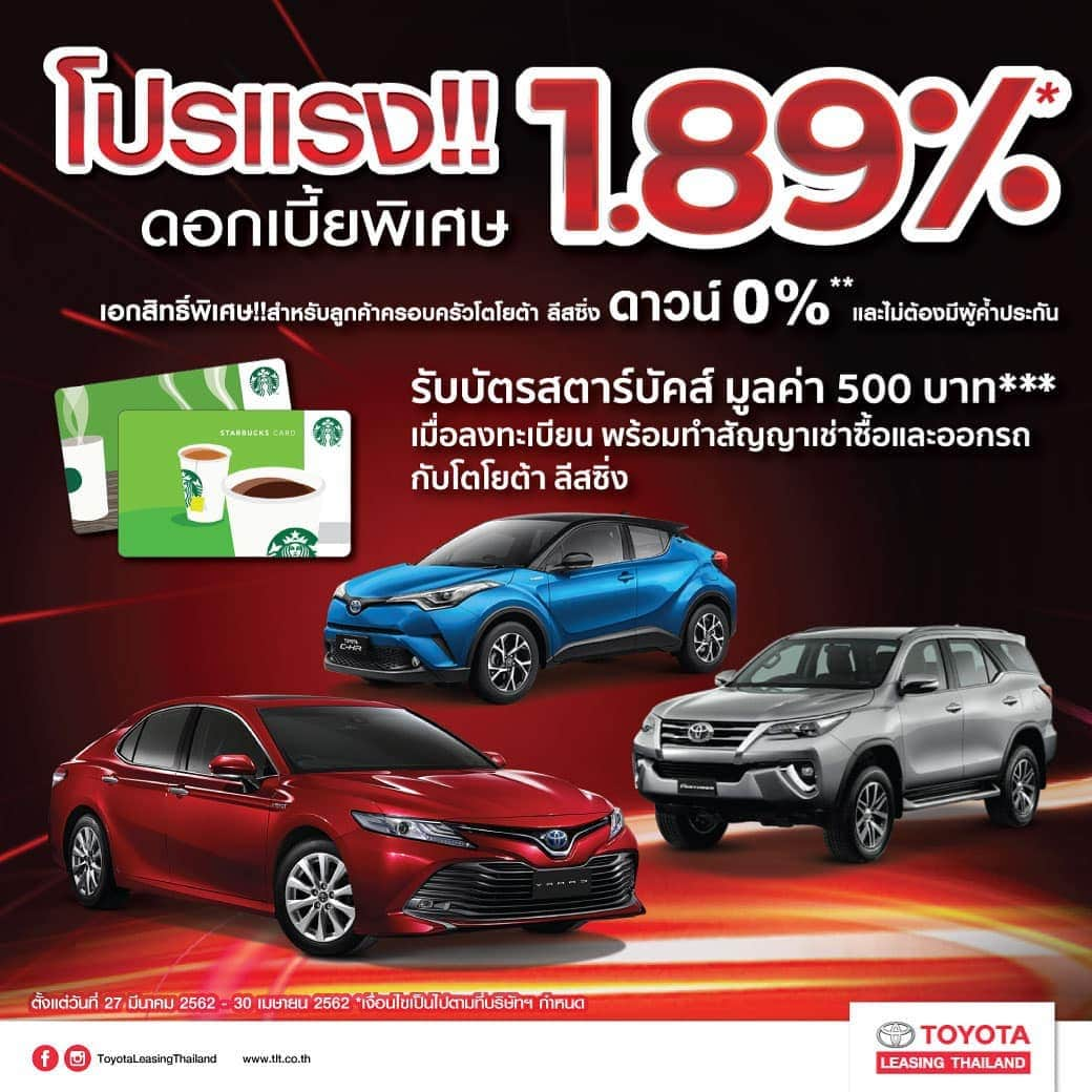 Toyota Leasingさんのインスタグラム写真 - (Toyota LeasingInstagram)「โปรแรง!! รับงาน Motor Show 🚗 ดอกเบี้ยพิเศษต่ำสุด 1.89%* ดาวน์เพียง 20% ขึ้นไป พร้อมรับบัตรสตาร์บัคส์ มูลค่า 500 บาท*** (100 ท่านแรก) เมื่อกดลงทะเบียนรับโปรโมชั่น และทำสัญญาเช่าซื้อ พร้อมออกรถ กับโตโยต้า ลีสซิ่ง  ลงทะเบียนรับโปรโมชั่น  https://www.tlt.co.th  พบข้อเสนอสุดพิเศษได้ที่งาน Motor Show บูธ Toyota (A10) อาคาร Challenger Hall 2 หรือติดต่อได้ที่โชว์รูมผู้แทนจำหน่ายรถโตโยต้าใกล้บ้านท่านที่ร่วมโครงการ  เงื่อนไข: *** สำหรับลูกค้าที่ลงทะเบียนตั้งแต่ 27 มีนาคม 2562 - 30 เมษายน 2562 และเซ็นสัญญากับโตโยต้า ลีสซิ่ง และออกรถภายใน 31 พฤษภาคม 2562 เท่านั้น - บริษัทฯ ขอสงวนสิทธิ์สำหรับผู้ที่ทำตามกติกาครบถ้วน จำกัด 1 ท่านต่อ 1 บัตร (100 ท่านแรกเท่านั้น) - ของรางวัลไม่สามารถเปลี่ยนแปลงเป็นเงินสด หรือของรางวัลอย่างอื่นนอกเหนือจากที่กำหนด และไม่สามารถโอนสิทธิ์ให้ผู้อื่นได้ - ประกาศรายชื่อผู้ได้รับบัตรสตาร์บัคส์ มูลค่า 500 บาท ในวันที่ 17 มิถุนายน 2562 ผ่านทางเพจ Toyota Leasing Thailand เวลา 18.00 น.  หมายเหตุ: * อัตราดอกเบี้ยพิเศษต่ำสุด 1.89% (กรณีชำระค่างวดแบบต้นงวด) ดาวน์ 20% ขึ้นไป ผ่อน  60 เดือน สำหรับคัมรี่ รุ่นโฉมใหม่ปี 61 และผ่อน 48 เดือน สำหรับซีเอชอาร์, เซียนต้า,  อินโนวา คริสต้า และฟอร์จูนเนอร์ ** กรณีไม่ใช้ผู้ค้ำประกัน และดาวน์ 0% ขึ้นอยู่กับการพิจารณาตามเงื่อนไขของบริษัทฯ  และสามารถโอนสิทธิได้ภายในครอบครัว คือ พ่อ/แม่ สามี/ภรรยา บุตร/ธิดา  โดยผู้ได้สิทธิ์ต้องเป็นผู้ค้ำประกันตามเงื่อนไขที่บริษัทฯ กำหนด - สำหรับลูกค้าที่จองรถและทำสัญญาเช่าซื้อตั้งแต่ 27 มีนาคม 2562 - 30 เมษายน 2562 - ยกเว้นรถรับจ้าง รถเช่า รถที่ซื้อขายภายใต้เงื่อนไขพิเศษอื่นๆ และรถขาย Fleet - เงื่อนไขเป็นไปตามที่บริษัทฯ กำหนด และไม่สามารถเปลี่ยนแปลงหรือทอนเป็นเงินสดได้ - บริษัทฯ ขอสงวนสิทธิ์ในการเปลี่ยนแปลงเงื่อนไข โดยไม่ต้องแจ้งให้ทราบล่วงหน้า  #NewCamry #Camry #CHR #Sienta #Fortuner #Innova #โปรโมชั่นสินเชื่อ #ดอกเบี้ยพิเศษ #โตโยต้าลีสซิ่ง #ToyotaleasingThailand #Motorshow2019 #ดาวน์น้อย」4月2日 13時51分 - toyotaleasing_thailand