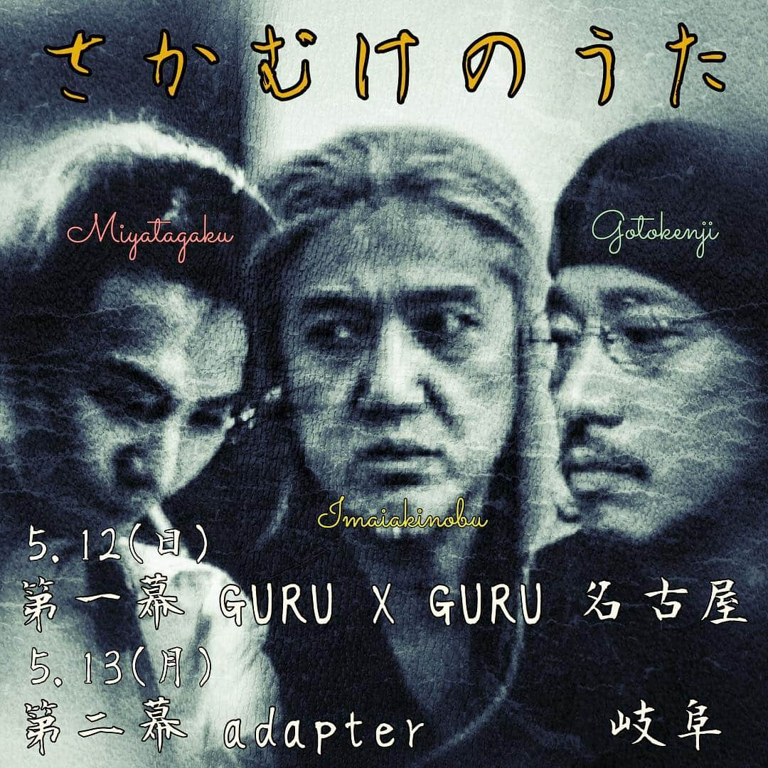 イマイアキノブさんのインスタグラム写真 - (イマイアキノブInstagram)「🥀LIVE 「さかむけのうた」 第一幕 名古屋 / 第二幕 岐阜  出演 イマイアキノブ 宮田岳 ゴトウケンジ ーーーーーーーーーーーー 第一幕 5.12(日) @ GURUxGURU 名古屋 池下  19:00 / 19:30  予約 3000円 / 当日 3500円 ＋(1DRKオーダー)  GURUxGURU ☎︎0527649696 名古屋市千種区池下1-4-23 アミュゾン池下1F ーーーーーーーーーーーー 第二幕 5.13(月) @ adapter 岐阜  18:30 /19:30  予約 3000円 / 当日 3500円 ＋(1DRKオーダー)  adapter ☎︎050-6867-6686 岐阜市清住町1-10 オオノビル2F 名鉄岐阜駅より　中央郵便局方面へ徒歩３分 ・ ・ ✴︎両日 予約受け付け中  #池下guruguru #岐阜adapter #ゴトウケンジ #宮田岳 #imaiakinobu  #イマイアキノブ #livemusic」4月2日 16時36分 - imaiakinobu