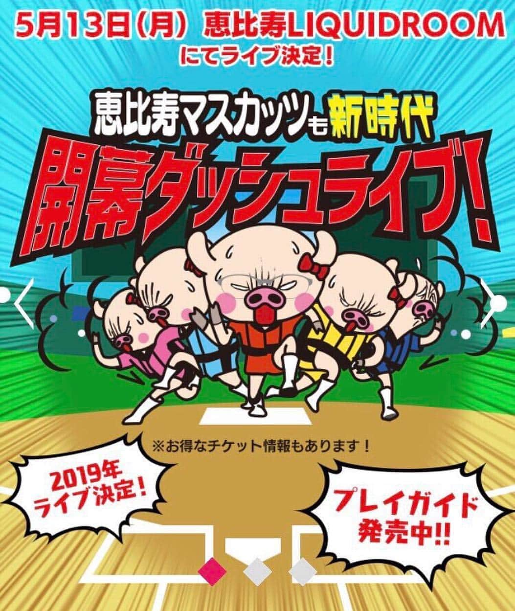 宮村ななこさんのインスタグラム写真 - (宮村ななこInstagram)「5/13(月)恵比寿LIQUIDROOMでライブ開催します🌺  会場:18:00 開演:19:00  一般チケット🎟5000円 女性限定割引チケット🎫3000円 10代限定童貞くん割引チケット1000円  一般チケット発売中です✨男性も女性も幅広い年代の方に沢山私達のライブを観に来て貰えたら嬉しいな♥️ #恵比寿マスカッツ #開幕ダッシュライブ #宮村ななこ #恵比寿 #liquidroom #新時代 #セクシー」4月2日 19時43分 - miyamuchan_001