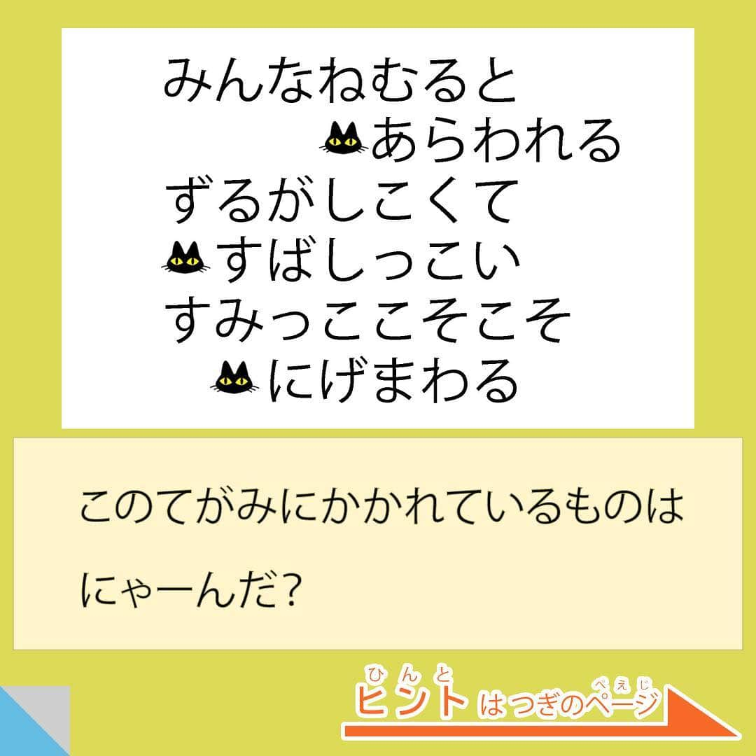 コドモノ！写真部さんのインスタグラム写真 - (コドモノ！写真部Instagram)「. ☀️☀️☀️☀️☀️☀️☀️☀️☀️☀️ 幼児謎解き ネコニャンダーからの挑戦状❺ ☀️☀️☀️☀️☀️☀️☀️☀️☀️☀️ . ＜ネコニャンダーからの挑戦状❺＞ 【1：表紙】手紙の中の暗号を解読するにゃ！ 【2：導入】よくぞここまでついてこれたにゃ‼︎これが挑戦状最後の謎解きにゃ 【3：問題】この手紙に書かれているものはにゃーんだ？ 【4：ヒント】？？？（答えはプロフィール欄のURLへ） . これがさいごの挑戦状！全部とけたかな？ . . 🚩［告知］リアルイベント 🕵️‍♂️幼児謎解き ネコニャンダーを探せ！（参加無料） 🌟首都圏開催枠が満席となっておりますが、増枠を予定しておりますので首都圏の方は少々お待ち下さい🙇 . ＜概要＞ 3歳～6歳のお子様向けの謎解きイベントです。会場には楽しい仕掛けがたくさん！ ひらがな、カタカナ、数字など、まだ習得していない知識がでてくるかもしれませんが、 そんな時はぜひおうちの方と一緒に遊んでみてください。  対象年齢：3歳～6歳 ※お子様の人数分お申込みください ※ご兄弟は上記の年齢以外でもお申込みできます ※保護者の方もご一緒にご来場お願いいたします 参加費　：無料  開催日時： 5月6日（月・祝）よりお茶の水、西の宮、御器所で順次開催予定🎊 詳細はプロフィールURLをご覧ください。  #子供 #幼児 #謎解き #なぞ #幼児教育 #知育 #パズル #猫  #戦隊 #正義の味方 #親バカ部 #ネコニャンダー #3歳 #4歳 #5歳 #6歳 #パズル #クイズ #育児 #子育て #遊び #ネコニャンダーからの挑戦状」4月2日 19時50分 - kodomono_photo