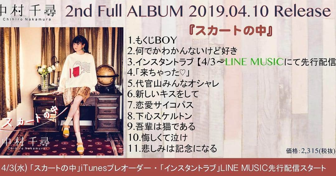 中村千尋さんのインスタグラム写真 - (中村千尋Instagram)「‪日付変わって4/3、0:00〜‬ ‪ニューアルバム「スカートの中」iTunesでプレオーダー受付開始‼️‬ ‪そしてアルバムから「インスタントラブ」がLINE MUSICで先行配信開始🔥 ‪というわけで、アルバムのトレーラーを公開！！！‬ ‪少しずつ中身をチラ見てね🌬👗🙈‬ https://youtu.be/NaelZXxTB1k」4月2日 20時05分 - nanakanakamurachihiro