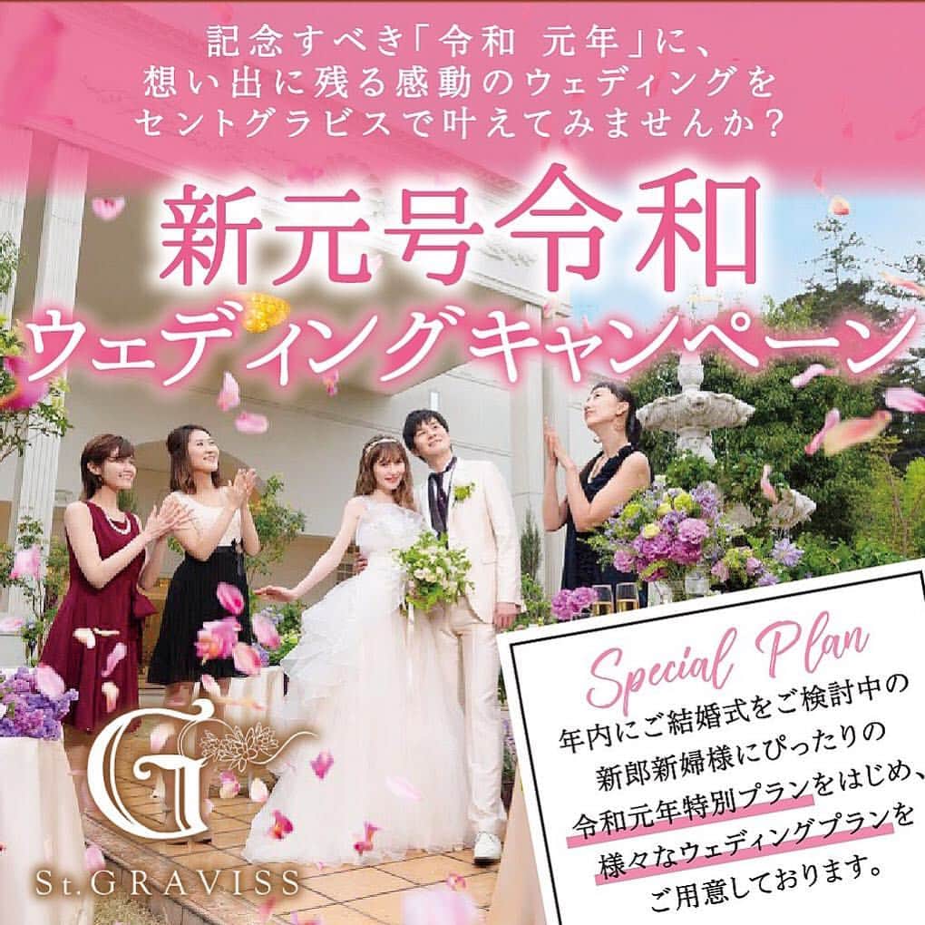 ブライダル・ホテル・旅館プロデュース【アルプラス】さんのインスタグラム写真 - (ブライダル・ホテル・旅館プロデュース【アルプラス】Instagram)「【新元号 令和 ウェディングキャンペーン】  記念すべき令和  元年想い出に残る感動のウエディングをセントグラビスで叶えてみませんか？ ・ ・ 年内にご結婚式をご検討中の新郎新婦様にぴったり の令和元年特別プランをはじめ、様々なウェディングプランをご用意しております。  想い出に残る感動のウエディングを叶えてみませんか。  お問い合わせ セントグラビス 〒311-4153　茨城県水戸市河和田町1184-1 TEL029-309-7161 営業時間 平日 11：00～19：00 土日祝 10：00～20：00 定休 火曜日水曜日(祝日除く) ･*:.｡..｡.:*:.｡. .｡.:*･･**･･*:.｡..｡.:*:.｡. .｡.:*･･* #インスタ女子 #新元号#令和 #令和アニバーサリー #ビューティー #水戸カフェ #水戸#水戸市#茨城県#茨城 #結婚式場探し #結婚式準備 #関東花嫁 #水戸市#笠間市#那珂市#石岡市#日立市#北茨城市 #ひたちなか市#小美玉市#鉾田市 #神栖市 #ウェディング」4月2日 20時29分 - allplustokyo