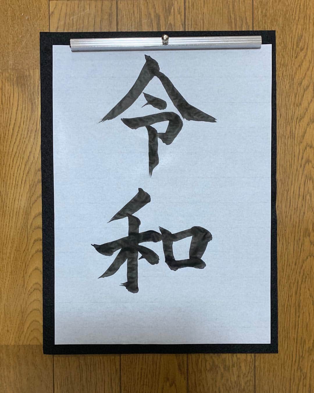 横山みれいさんのインスタグラム写真 - (横山みれいInstagram)「Amazonで習字セット注文して、20年ぶりに筆持ってみたよ😂 #新元号 #令和 #reiwa #期待ほど上手くない笑」4月2日 20時41分 - mireichan66