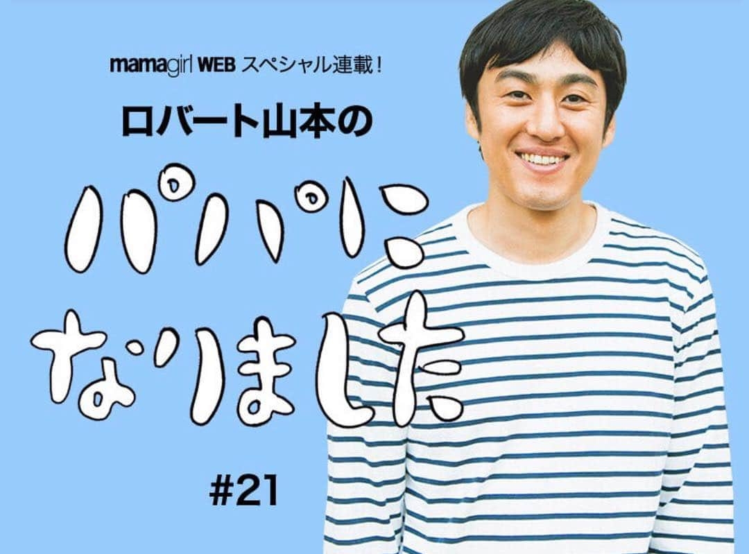 山本博さんのインスタグラム写真 - (山本博Instagram)「【ママガール連載】﻿ ﻿ パパエッセイ#21更新しました！ ﻿ ▼ロバート山本「安全が第一」社会に物申す！多少の痛みは経験した方がいい﻿ ﻿ 記事はプロフィールのリンクからどうぞ！﻿ ﻿ #男の子﻿ #1歳8ヶ月﻿ #新米パパ﻿ #パパエッセイ﻿ #育児エッセイ﻿ #子育てエッセイ」4月2日 21時15分 - yamamotohiroshipapa