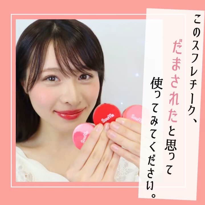 のインスタグラム：「《このスフレチーク、だまされたと思って使ってみてください。》 ダイソーでゲットできるスフレチークがすごいんです！！ ふわっとスフレ状のテクスチャーのチークは、少量で発色抜群&伸びも良し！！ パウダーともクリームチークともまた違う、ふんわりとした、自然な血色感を頬に与えてくれます。  これだけつかえて優秀なのに、まさかの¥200+税でゲットできちゃう！ これは絶対買った方が良いです！！ おすすめの100均一コスメ♡ ◆使用コスメ◆スフレチークD (プラムレッド / ピンク / コーラルオレンジ)各¥200+税◆point◆指で少量スフレチークを取り、ポンポンと指で広げていきます。パフを使ってあげると均一に伸びるのでおすすめ♪...fasmemodel @  #fasme#cosmetics #makeup #美妆 #化妆品#메이크업 #메이크업#메이크#팔로우 #コスメ動画#メイク動画 #メイク#コスメ#女子力向上委員会 #今日のメイク#コスメ紹介 #コスメ好きさんと繋がりたい #コスメマニア #プチプラコスメ #インスタ映え#女子力アップ#チーク#スフレチーク#ダイソーコスメ#コーラル#春メイク#新作コスメ#血色感」