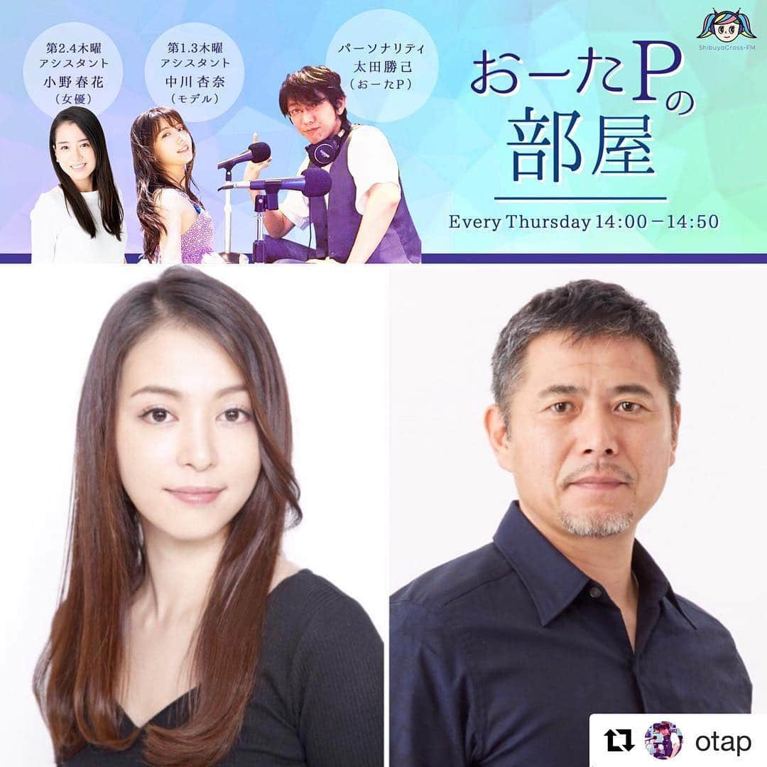 岩佐真悠子さんのインスタグラム写真 - (岩佐真悠子Instagram)「現在お稽古中の舞台「バカデカ 勿忘草」の宣伝しに演出、出演の杉本さんとラジオに出ます！よろしくお願いしまーす❤️#Repost @otap with @get_repost ・・・ 今週4/4(木)の『おーたPの部屋』@渋谷クロスFM📻ゲストは女優の岩佐真悠子さん twitter.com/mayuko_iwasa と俳優・演出家の杉本凌士さんです。 お二人は、劇団 男魂(メンソウル)第19回本公演 「バカデカ  勿忘草」4/17(水)〜21(日) に出演されます💫 g-mensoul.jp/sche/index.html 舞台を中心に興味深いお話を沢山お伺いしたいと思います😊14時からの生放送♪是非ご視聴ください！  下記URLから再生ボタンで全国から無料で視聴可能です📻 【視聴URL】http://shibuyacrossfm.jp/ (スマホ・パソコンで全国から視聴可/スタジオ見学可) 【番組概要】http://shibuyacrossfm.jp/program/tur/14.php (アーカイブス) 番組へのメッセージやゲストさんへの質問等は info@shibuyacrossfm.jp  又は僕へのダイレクトメッセージでもOKです🙆‍♂️ ーーーーーーーー ■放送局：「渋谷クロスFM」 ■番組名：「おーたPの部屋」 ■放送時間：毎週木曜日14:00〜14:50[生放送/見学可] ■視聴URL :  http://shibuyacrossfm.jp/ [全国から視聴可] ■番組概要：http://shibuyacrossfm.jp/program/tur/14.php ■FM視聴：88.5MHz #おーたPの部屋 #渋谷クロスFM #岩佐真悠子 #杉本凌士 #女優 #俳優 #ラジオ #渋谷 #中川杏奈 #小野春花 #太田勝己  #radio #Shibuyacrossfm #Shibuya #Tokyo #Japan」4月2日 22時16分 - mayuko.iwasa