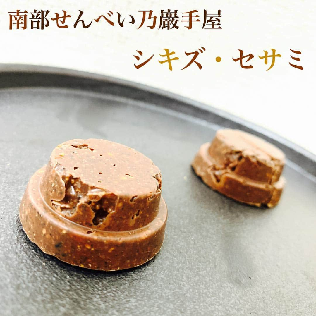 甘のインスタグラム：「【密かに出てくるドライフルーツ度:★★★★★】 お店:南部せんべい乃巖手屋 スイーツ:シキズ・セサミ * お久しぶりです❗️ 海外出張でラスベガスに行ったりで、バタバタしており投稿が止まってました💦 * 今回紹介するのは、南部せんべいとチョコが合体したシキズ・セサミ❗️ 開けた瞬間はゴマの香ばしい香りがすぐに香ってきます✨ * そして一口食べるとゴマとチョコの味がぐわっと口の中に❗️ ゴマとチョコってこんなに合うんですか❗️❓ 初めての組み合わせですけど、本当に美味しい✨ * そして私が大好きなのが所々に出てくるフルーティさ。 見た目はゴマとチョコがメインなのですが、ここをうまく支えているのがドライフルーツのイチジクとマンゴー❗️ ここがオススメポイントですね〜 * 大人も子どもも大好きな味なのでぜひ召し上がってください❗️ (ブログ紹介:×) * #チョコ南部premium  #巖手屋 #シキズセサミ #チョコレート #ドライフルーツ」