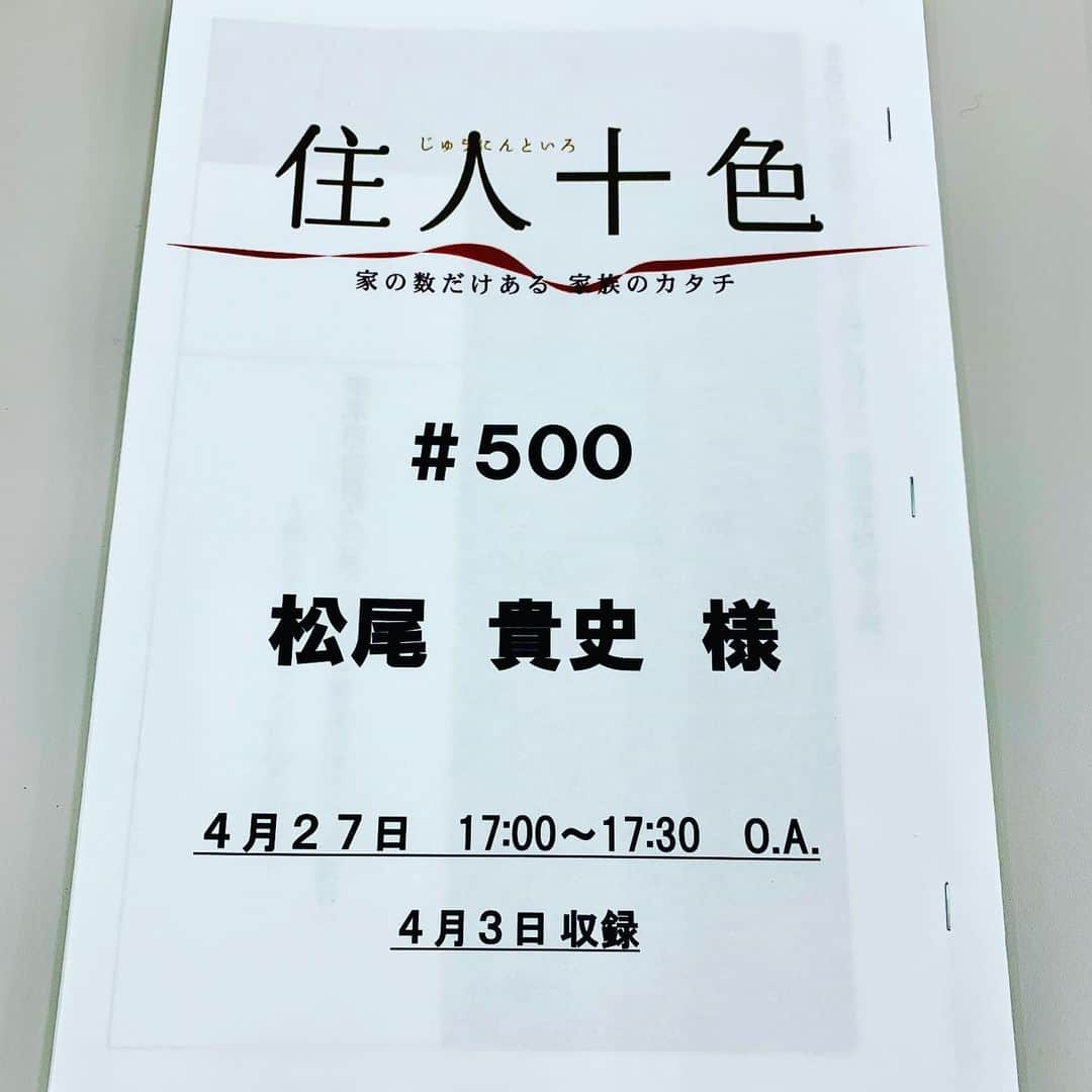 松尾貴史さんのインスタグラム写真 - (松尾貴史Instagram)「何と、#毎日放送 「 #住人十色 」#500回 を達成しました。  #三船美佳 #mbs #松尾貴史 #ユンソナ」4月3日 12時44分 - kitsch.matsuo