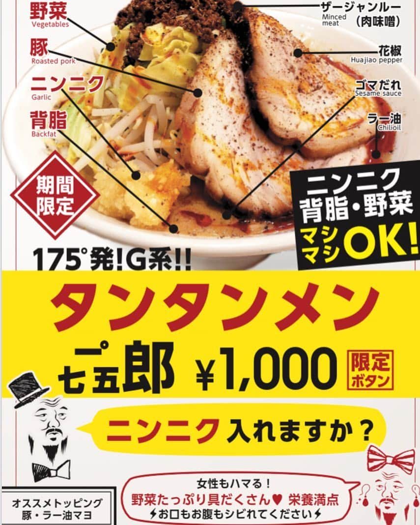 株式会社175さんのインスタグラム写真 - (株式会社175Instagram)「春のさわやか  期間限定新商品❗️ #一七五郎 (いなごろう)を発売！  なんと175°発❗️🤩 衝撃の 担担麺のＧ系です‼️😳 175°ゴマだれと鶏白湯の濃厚なスープに Ｇ系特有のオーション小麦を使用した 175°特注さがみ屋麺  そしてそして！  Ｇ系ですから、、、 あぶら！野菜！ニンニク！カラメ！ ✨マシマシ✨  にできちゃいます🤩🤩🤩‼️ そこに 175°ラー油、四川花椒✨ 旨味と辛味とシビレもしっかりと⚡️ ガッツリ食べたい方には大満足の一品🍜✨ え..Ｇ系..꒰｡･ω･`;꒱*: と思う  女性にもオススメです🤗  お野菜たっ〜ぷり！ 自家製焼豚はビタミンBとコラーゲン 花椒で美容効果✨栄養満点です💯  シビれ 「シビれない」「シビれる」「すごくシビれる」  まで選べます！  是非、お口もお腹もシビれちゃってください😆⚡️😋😋😋 提供店舗  4月1日〜 東京GINZa店、新宿TOKYO店  4月2日〜 札幌本店・札幌駅前通り北2西3店・札幌北口店  4月10日〜 札幌南口店・新潟県 燕三条店・福島県 福島店  #担担麺 #担々麺 #ramen  #ラーメン #大通 #大通公園 #札幌 #札幌駅 #sapporo  #北海道 #hokkaido  #ランチ #痺れ #花椒 #マー活 #シビ辛 #二郎  #銀座 #ginza  #新宿 #銀座グルメ #新宿グルメ #tokyo #東京 #おひとりさま #辛い #ラーメン二郎」4月3日 7時15分 - 175_deno