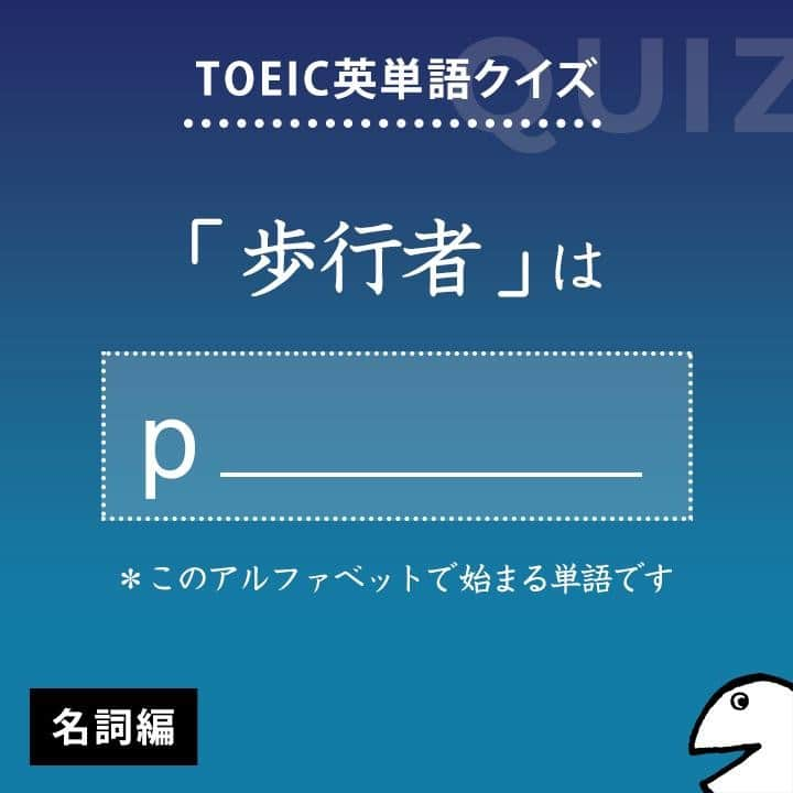 GOTCHA! 英語を楽しく勉強しようさんのインスタグラム写真 - (GOTCHA! 英語を楽しく勉強しようInstagram)「答えは・・・ . . . pedestrian . TOEIC頻出パート： Part 1 . 〔名〕【歩行者】（≒walker） 〔形〕（道路などが）歩行用の . □ 【pedestrians】 crossing the road（道路を横断している歩行者たち） . □ There are a lot of 【pedestrians】 on the sidewalk.（歩道には多くの歩行者がいる） . . ★アルクの書籍『キクタンTOEIC(R) TEST SCORE 990』（一杉武史 編著）より。書店やAmazonでチェックしてみてね！ . . #アルク #英単語 #英語の勉強 #大人の勉強垢 #英会話 #英文法 #やりなおし英語 #learnenglish #英検 #english #toeic #toefl #キクタン」4月3日 8時00分 - ej_alc