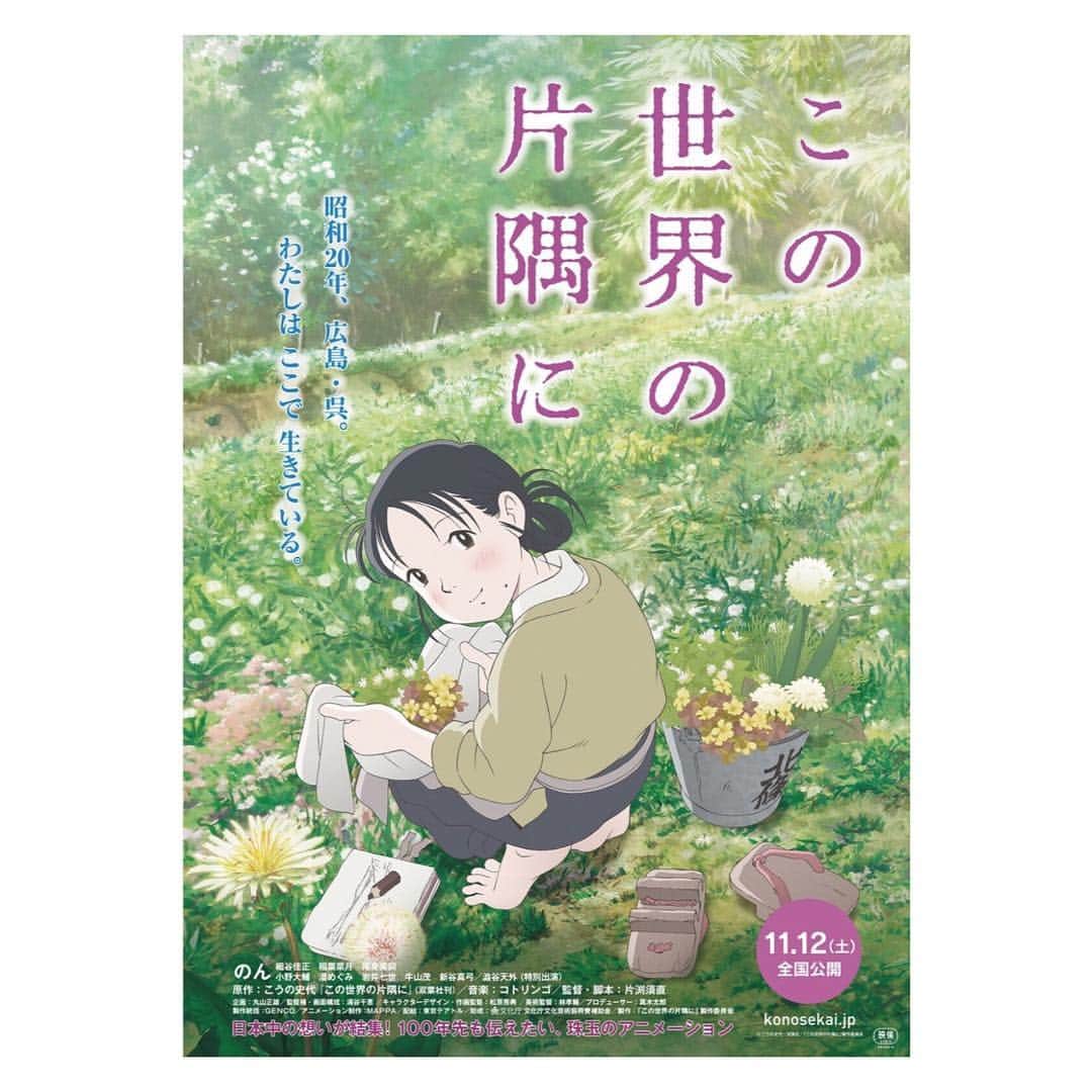 のインスタグラム：「『この世界の片隅に』見た。  消すことはできないけれど忘れられ勝ちな日本の歩んで来た道を柔らかい絵と強い言葉を感じて素敵でした。見終わった後もじんわりと喉の奥の方が苦しいけれど窓から差し込む光がいつもより綺麗に見えました。  #この世界の片隅に #映画 #movie #映画好き」