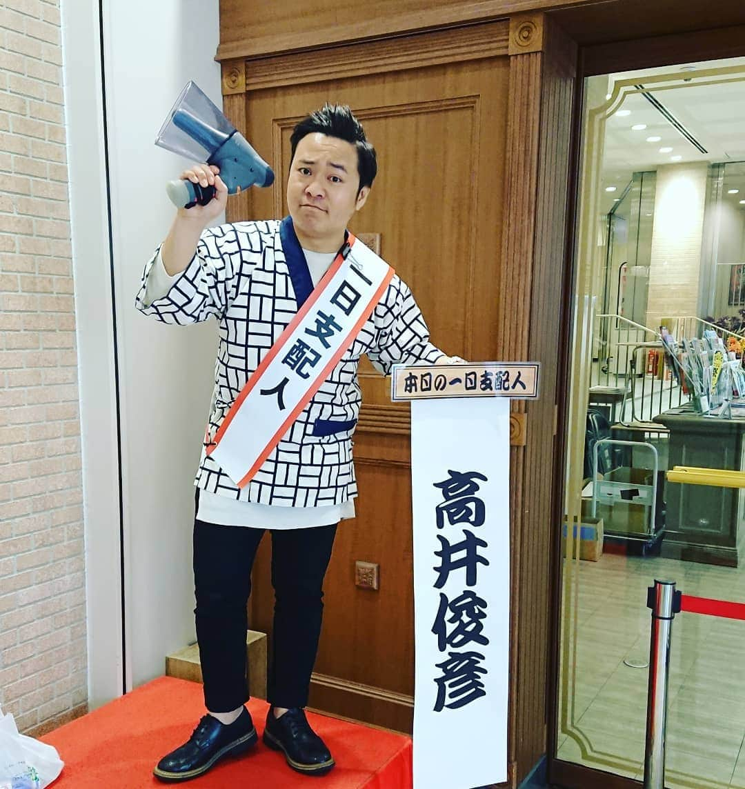 高井俊彦さんのインスタグラム写真 - (高井俊彦Instagram)「【本日NGK１日支配人✨】 ①９：１５～９：４５ ②１２：１５～１２：４５ ③１５：１５～１５：４５  NGK２階入口で皆様を大笑顔でお待ちしてます😃✌️ 新喜劇は酒井藍座長週２日目☺️ 私の役はうどん屋じゃないんだなぁ➰ 確かめにいらして下さい⤴️⤴️⤴️」4月3日 9時58分 - takai_toshihiko