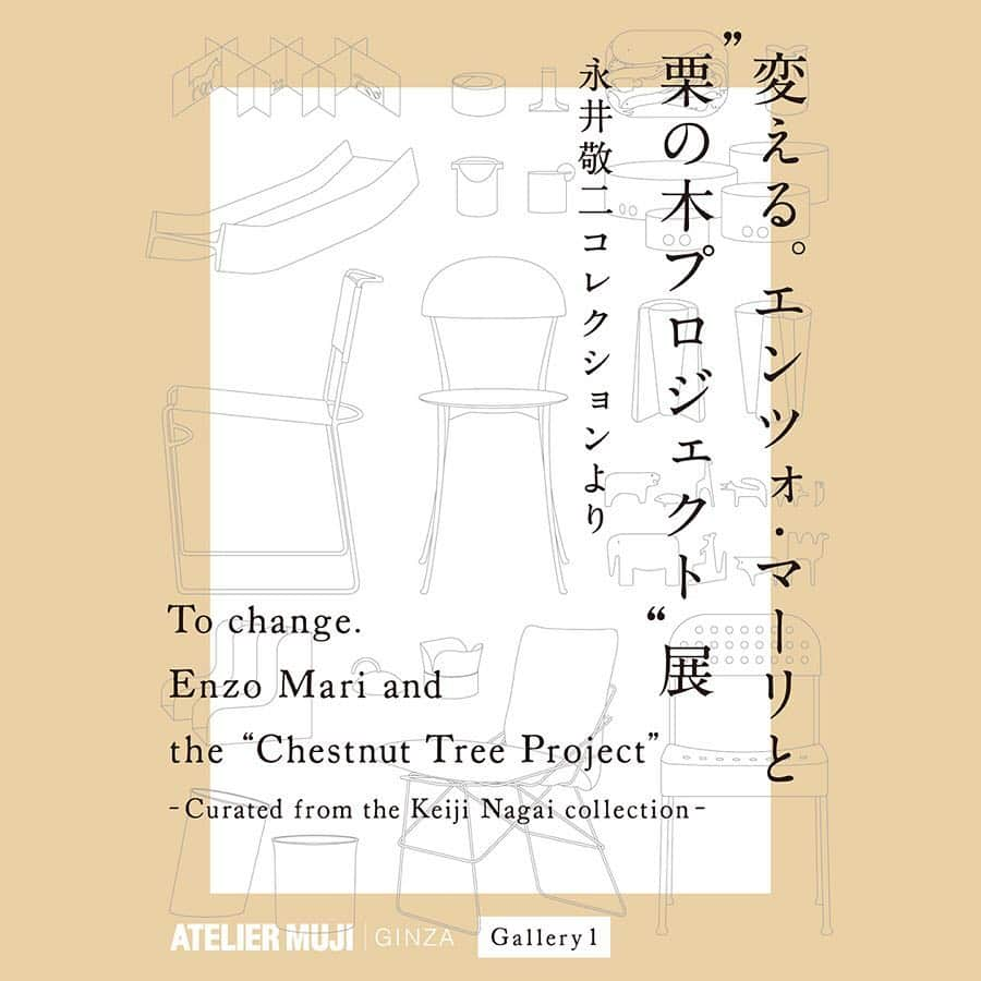 無印良品さんのインスタグラム写真 - (無印良品Instagram)「【予告】『変える。エンツォ・マーリと“栗の木プロジェクト”』展 —永井敬二コレクションより— 4月4日（木）より、ATELIER MUJI GINZA Gallery 1にて、イタリア デザイン界の巨匠、エンツォ・マーリの展覧会を開催いたします。デザインの可能性を拡張する「栗の木プロジェクト」の始動を記念し、エンツォ・マーリの仕事の“根っこ”を展示を通してご紹介します。 Gallery 2にて同時開催される『言葉からはじまるデザイン 栗の木プロジェクト』展とあわせて、デザインについて考えるひとときをお過ごしください。ご来場を、お待ちしております。 - 『変える。エンツォ・マーリと“栗の木プロジェクト”』展 —永井敬二コレクションより— ■会期　2019年4月4日（木）〜7月21日（日） ■時間　10:00〜21:00 ■開催場所　無印良品 銀座 6F ATELIER MUJI GINZA Gallery 1 ■参加費　入場無料  #無印良品 #MUJI #MUJIGINZA #MUJIHOTELGINZA #ATELIERMUJI #ATELIERMUJIGINZA #EnzoMari #デザイン #栗の木プロジェクト #ChestnutTreeProject」4月3日 10時00分 - muji_global
