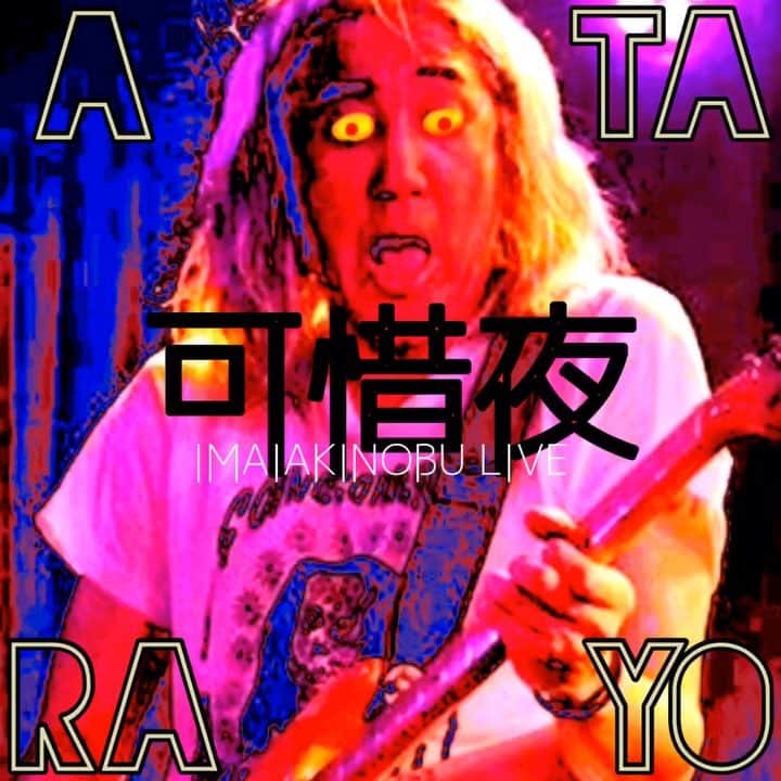 のインスタグラム：「🥀5/4(土) “ ATARAYO / 可惜夜 “ イマイアキノブ 弾き語りライヴ @ BLAH BLAH BLAH 西早稲田  open 18:30 / start  19:30  adv ¥2500 / door ¥3000 (＋1drink ¥600)  予約↓ https://bit.ly/2HiclyC  BLAH BLAH BLAH  新宿区西早稲田3-20-6  スパイラルビルB1F  03-6380-3113 www.blah-blah-blah.tokyo  #可惜夜  #西早稲田blahblahblah  #イマイアキノブ #imaiakinobu  #livemusic」