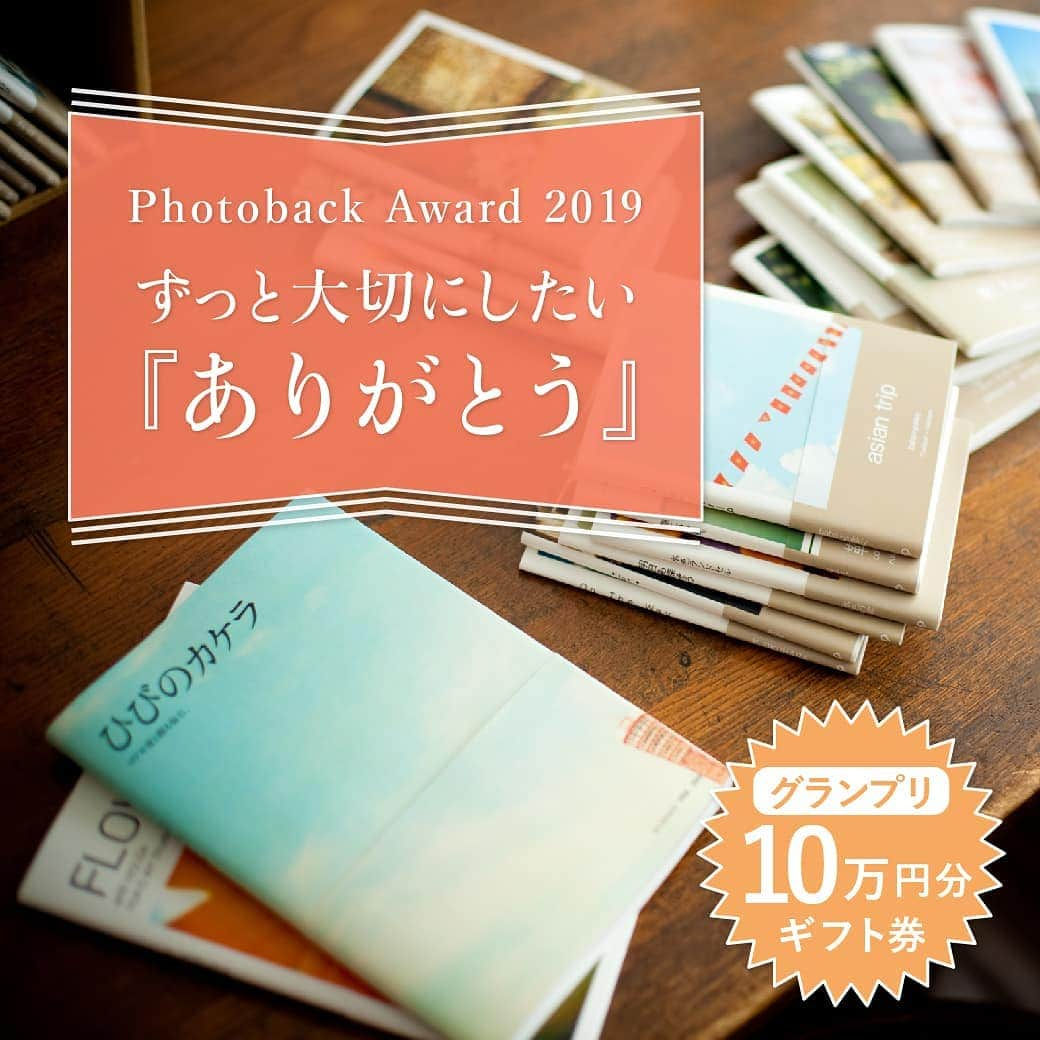 Photobackさんのインスタグラム写真 - (PhotobackInstagram)「Photobackが主催するフォトブックコンテスト『Photoback Award 2019』応募受付スタート📚✨ . 今年は、いろいろな気持ちや場面で使われる“ありがとう”について「ずっと大切にしたい『ありがとう』」をテーマとし、あなたにとっての“ありがとう”ストーリーを募集します😊 . 【テーマ】 「ずっと大切にしたい『ありがとう』」 . 【応募期間】 2019年4月3日(水)～5月29日(水) . 審査員には、 . ＊写真家の浅田政志さん(@asadamasashi) ＊文筆家の甲斐みのりさん(@minori_loule) ＊モデルの森貴美子さん(@morikimi_morikimi) . にご参加いただけることに🤗 . また、特別審査員の3社から 豪華特別賞もご用意いただきました☆ . ＊コドモノ！(@kodomono_photo)さん 受賞作品をウェブサイト＆インスタグラムストーリーで紹介 . ＊LOVEGRAPHさん(@lovegraph_me) LOVEGRAPH 撮影ギフト券 . ＊箱庭 haconiwaさん(@haconiwa_mag) 箱庭オリジナルギフトBOX＆受賞作品をインスタグラムで紹介 . さらに、ご参加いただいた方全員に「Photoback500円OFFクーポン」をプレゼント🎁 . 応募期限は、5月29日(水)までです🎖 . みなさまからのたくさんのご応募お待ちしております！ . 応募方法などの詳細は特設サイトをチェック👉. https://www.photoback.jp/contest/information . . #photoback #フォトバック #フォトブック #写真 #photo #写真整理 #アルバム #思い出 #フォトブックコンテスト #photobackaward2019 #award #コンテスト #ずっと大切にしたいありがとう #ありがとう #感謝 #浅田政志 #甲斐みのり #森貴美子 #コドモノ #Lovegraph #箱庭」4月3日 12時00分 - photoback.jp