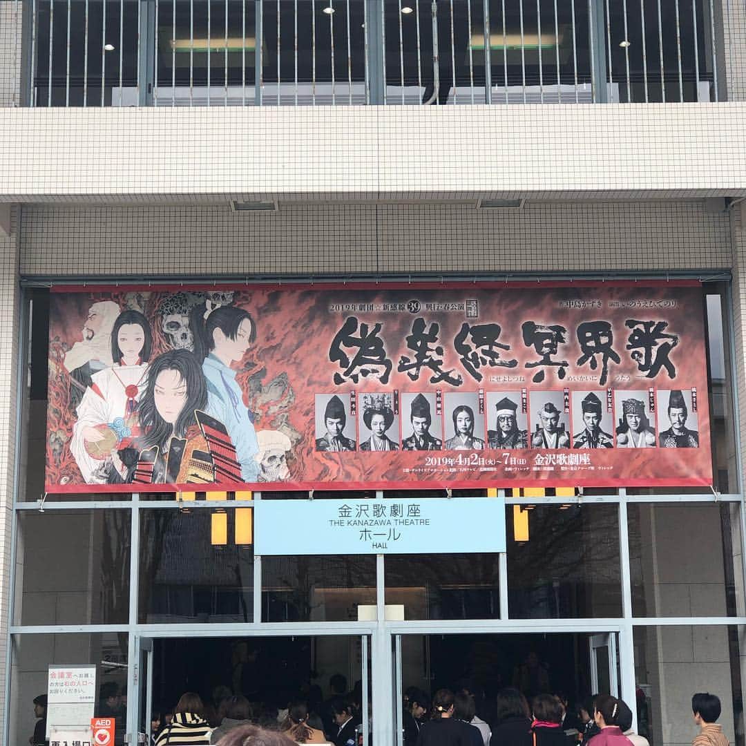 のインスタグラム：「金沢まで来ちゃった。 #新感線観に #にせよしつねめいかいにうたう」