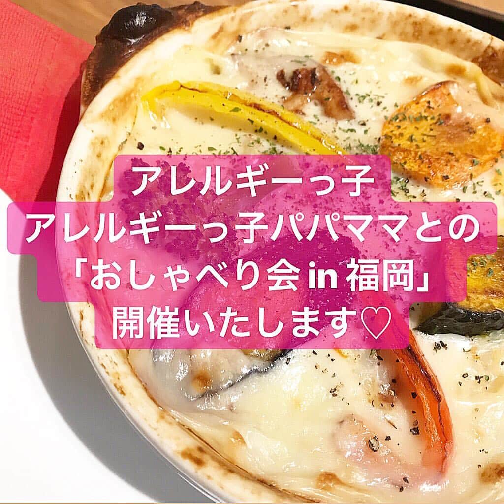 アレルギーナビゲーター 細川真奈 ❤さんのインスタグラム写真 - (アレルギーナビゲーター 細川真奈 ❤Instagram)「4.6 ご予約状況は↓《詳細》欄に更新しました🌟 【おしゃべり会 4月募集 in福岡】 .  #アレルギーっ子 さん #アレルギーっ子ママ さん #アレルギーっ子パパ さん を対象に東京で毎月開催しております #おしゃべり会 💓💓 福岡でも募集開始いたします❤ . . ＊アレルギーっ子さん、アレルギーっ子ママさん、アレルギーっ子パパさん同士の交流 ＊お悩み相談 ＊外食店についての情報交換 ＊おうちごはんについての情報交換 そして、33年食物アレルギーと付き合ってきたわたしへの質問もお待ちしております。 《詳細》 日時：  4/20（土）12時〜14時予定→キャンセル待ちにて受付中🈵 場所：ロタカフェ 福岡大名本店 @rotacafe_daimyo 参加費： 1000円（メニューのオーダーは各自お願い致します。フリーペーパー「WAKU WAKU」& お土産付き♡） . 参加ご希望の方は、 Instagramの💌ダイレクトメッセージ もしくはGmail📩hosokawamn@gmail.com 宛に下記内容をお送りください😌💕 ・お名前 ・電話番号（当日繋がる番号でお願いします。） ・参加人数 ・家族や周りの人の誰がアレルギーなのか、また何アレルギーなのか ・アレルギーについての質問 . お時間ある方、 ご興味ある方、 参加お待ちしております❤️ . . #おしゃべり会in福岡 #おしゃべり会 #福岡 #九州 #天神 #天神カフェ #ヴィーガンカフェ #veganfukuoka #食物アレルギー #アレルギー #卵アレルギー #乳製品アレルギー #山芋アレルギー #ナッツアレルギー #大人の食物アレルギー #アレルナビゲーター #食物アレルギー_おしゃべり会 #食物アレルギー_座談会 #食物アレルギー_福岡 #食物アレルギー_九州」4月3日 22時03分 - manahosokawa