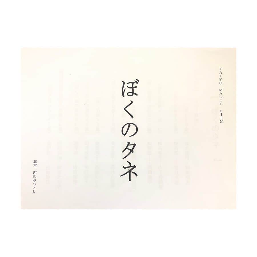 蔭山浩美さんのインスタグラム写真 - (蔭山浩美Instagram)「4月1日 「ぼくのタネ2019」顔合わせがありました。 今までにない位緊張しました。 同時に今までにない位のワクワクやドキドキがありました。 今回、初演と同じ役をさせて頂きます。 初演から4年が経ち、再び同じ役を生きれることがたまらなく嬉しいです。 大好きな作品です！ 本日より一般チケット販売が始まりました。 既に完売日出ております、、 私の出演スケジュールは 5月24日19:00 5月25日13:00 5月27日14:30 5月28日19:00 5月29日14:30 5月30日19:00 6月1日19:00 6月2日12:30 全8ステージになります。 どうか観に来て下さい。 いつでもご連絡下さい。 本当に、大好きな作品です。 よろしくお願い致します☺︎ #taiyomagicfilm  #ぼくのタネ #西条みつとし #赤坂レッドシアター」4月3日 15時13分 - hiromi_kageyama