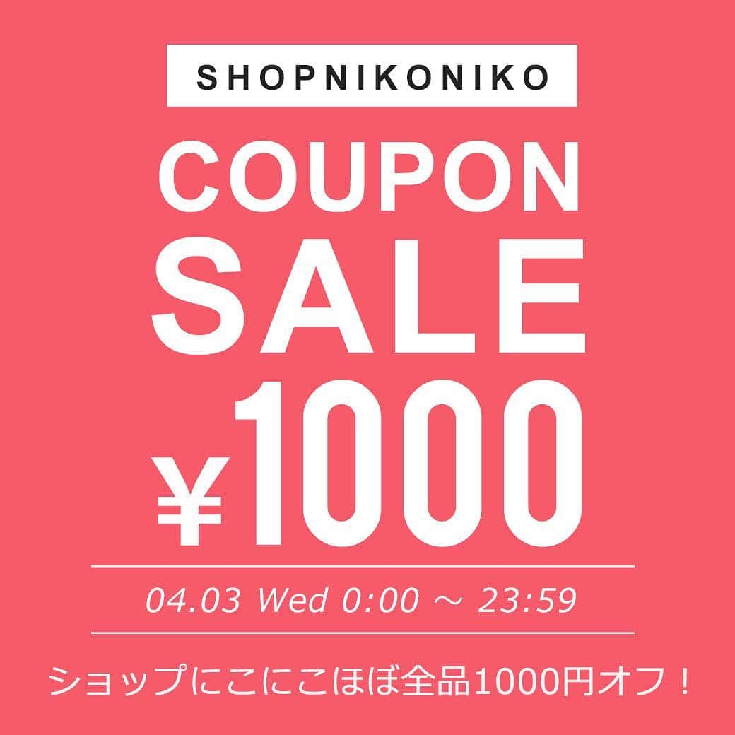 ショップにこにこさんのインスタグラム写真 - (ショップにこにこInstagram)「. shopnikoniko【information】  @shopnikonikoスタッフより😚💋💕 ＼お得情報！／ . ショップにこにこ ZOZO店限定スペシャルセール✨ 「1日限定！ 店内ほぼ全品1000円オフクーポンセール」を開催！ 4/3（水）0：00～23：59 ． ✨STYLE SHARE 募集中！✨ shopnikonikoのアイテムを取り入れてコーデを投稿しよ ハッシュタグは『 #shopnikoniko 』 .あなたの素敵なコーデ　を@shopnikonikoで紹介させてください！ 「リアル」で「身近」なオシャレコーデを楽しみにしています♪ . ✨webモデル募集中！✨ ファッションに興味がある方 モデルを目指している方 などなどご連絡お待ちしております。 詳細はプロフィール畫面にあります 公式ホームページにて。 . #shopnikoniko#ショップニコニコ#ショップにこにこ #2019ss#ファッション #fashion #プチプラ #プチプラコーデ #カジュアル #韓國ファッション #トレンドファッション #コーデ #コーディネート #ファッションコーデ #インスタ映え #大人カジュアル #ママファッション #オシャレママ #今日のコーデ #オシャレ #お洒落さんと繋がりたい」4月3日 16時02分 - shopnikoniko