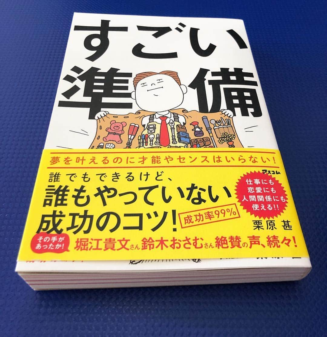 堤信子さんのインスタグラム写真 - (堤信子Instagram)「本日発売になりました。日本テレビプロデューサー 栗原甚氏のビジネス本「凄い準備」 仕事の合間に読んでるのですが、たまらなく面白い。 栗原氏は私のレギュラーでもあったズームイン朝も担当していたのですが、本の最後に出てくるその番組ロケのエピソードは、私も同じような崖っぷちの経験をしていたので、あまりの共感で、泣きそうになりました。 そう、テレビの仕事で徹底的に鍛えられるのは、「準備の力」 それが時に奇跡を引き寄せてくれるということを番組に携わった人間は幾度となく経験します。 「準備を制する者は、人生を制す」  全てのビジネスに、普段の暮らしに、当てはまる言葉かと。  本文に出てくるマツコさんへの差し入れ話も、さすがの知恵が。  日テレで25年以上にわたって番組を作ってきたプロデューサーはまさに「交渉のプロ」彼の準備力には学ぶところがいっぱいです。 また、文具好きな私には、栗原氏の 「準備ノート」についてのエッセイも、興味津々でした。後は読んでのお楽しみ！ 成功を引き寄せたい貴方！ 「凄い準備」アスコム  要チェックです。#凄い準備 #テレビの裏側 #堤信子 #日本テレビ #プロデューサー」4月3日 16時44分 - nobnob1111