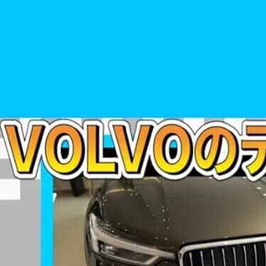 ?ユーポス?【公式】さんのインスタグラム写真 - (?ユーポス?【公式】Instagram)「. . ✨YouTube🚙contents✨ . . VOLVのディーゼル車 XC60を徹底解説‼️ . . 【車好きさん必見っ‼️😆】 . 是非ご覧ください🚙♬✨ . . 🚙クルマ売るならユーポス🚙 . . #ユーポス . #国産車 #日産 #トヨタ #マツダ #ホンダ#SUBARU #スズキ #外車 #ボルボ #BMW #アウディ #レクサス #フォルクスワーゲン . #ドライブ #車検 #愛車 #車買取 #高価買取 #安心 #お気軽に #ご相談下さい . #ホイール #車好き女子 #車好き男子 #車好きと繋がりたい #車好きな人と繋がりたい #車好きな人と繋がりたいフォローミー」4月3日 18時09分 - u_pohs