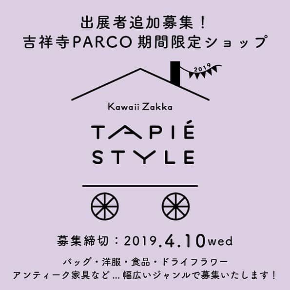 タピエスタイルさんのインスタグラム写真 - (タピエスタイルInstagram)「4月10日まで追加募集！ アクセサリー部門はは定員に達したため、アクセサリー以外のブランド・クリエイターを募集致します。  来たる2019年のゴールデンウイークを含む5月の東京、 吉祥寺PARCOの1Fの入口スペースをタピエスタイルが「1ヶ月間限定ジャック」させていただくことになりました。 今までとまったく違う新しいスタイルで新しくワクワクするような ショップ運営をコラボしてくださる個人、ブランド、ショップとのマッチングを広く大募集いたします。 路上に面したスペースですので、 屋台などカートを出して使用することも可能です（要相談） 5月1日〜31日までの期間中、 土日だけ、単発で…などピンポイントでの出展も是非ご相談ください。 さらに詳しい情報は、 タピエスタイルホームページよりご確認ください。 ご応募お待ちしております！  #タピエスタイル #tapiestyle #作家募集 #出展者募集 #クリエイター募集 #吉祥寺 #吉祥寺パルコ #ハンドメイド」4月3日 18時03分 - tapiestyle