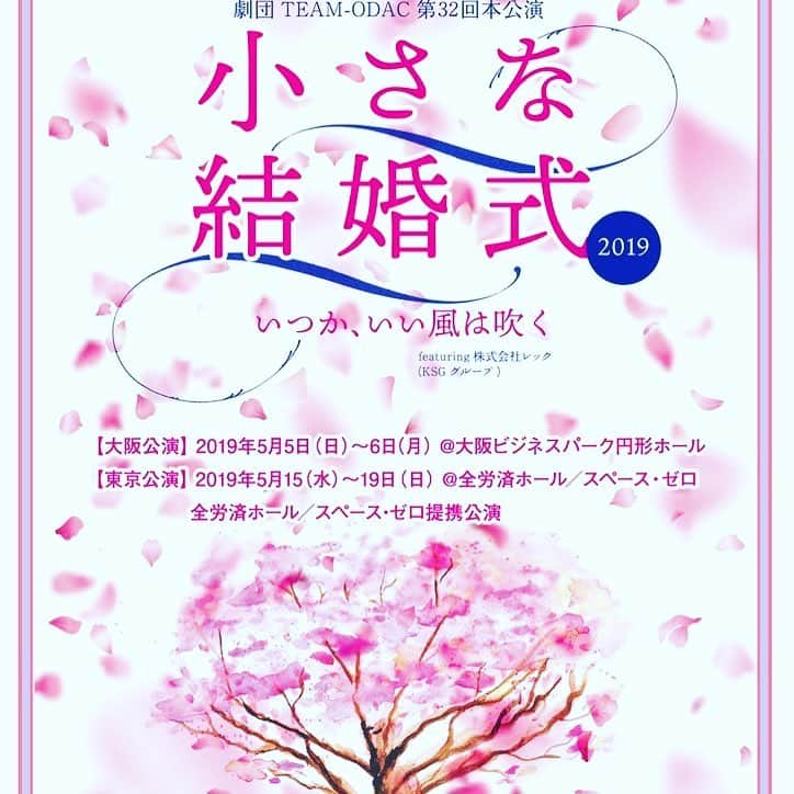草野博紀のインスタグラム：「情報解禁  小さな結婚式再演  前回も出させて頂きこの作品の素晴らしさ、暖かい気持ちになれるステキな演出に感銘を受けました。  今回も携われてとても嬉しいです。大阪にも行けるんで楽しみだあ  式を挙げた人も、これからの人も、どんな人も是非ご覧ください、きっと素敵な風が吹くと思います  宇宙から来た転校生役頑張ります  info👇 https://teamodac.net/news/?p=3038  チケット発売は4/7  10:00より  #エイプリルフール嘘つけなかった #この情報はほんと」