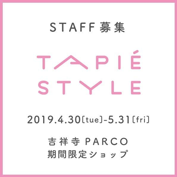 タピエスタイルさんのインスタグラム写真 - (タピエスタイルInstagram)「タピエスタイルでは、﻿ 5月に1ヶ月間開催する吉祥寺パルコイベントに伴い、短期スタッフを募集中です。﻿ 期間中週3回〜ご勤務可能な方、﻿ 東京吉祥寺・ファッションが好きな方大歓迎です！﻿ 詳しくはタピエスタイルHP右側のバナーよりご確認ください。﻿ ﻿ #タピエスタイル #tapiestyle #スタッフ募集 #アルバイト募集 #短期アルバイト #吉祥寺 #吉祥寺パルコ #吉祥寺parco」4月3日 18時52分 - tapiestyle