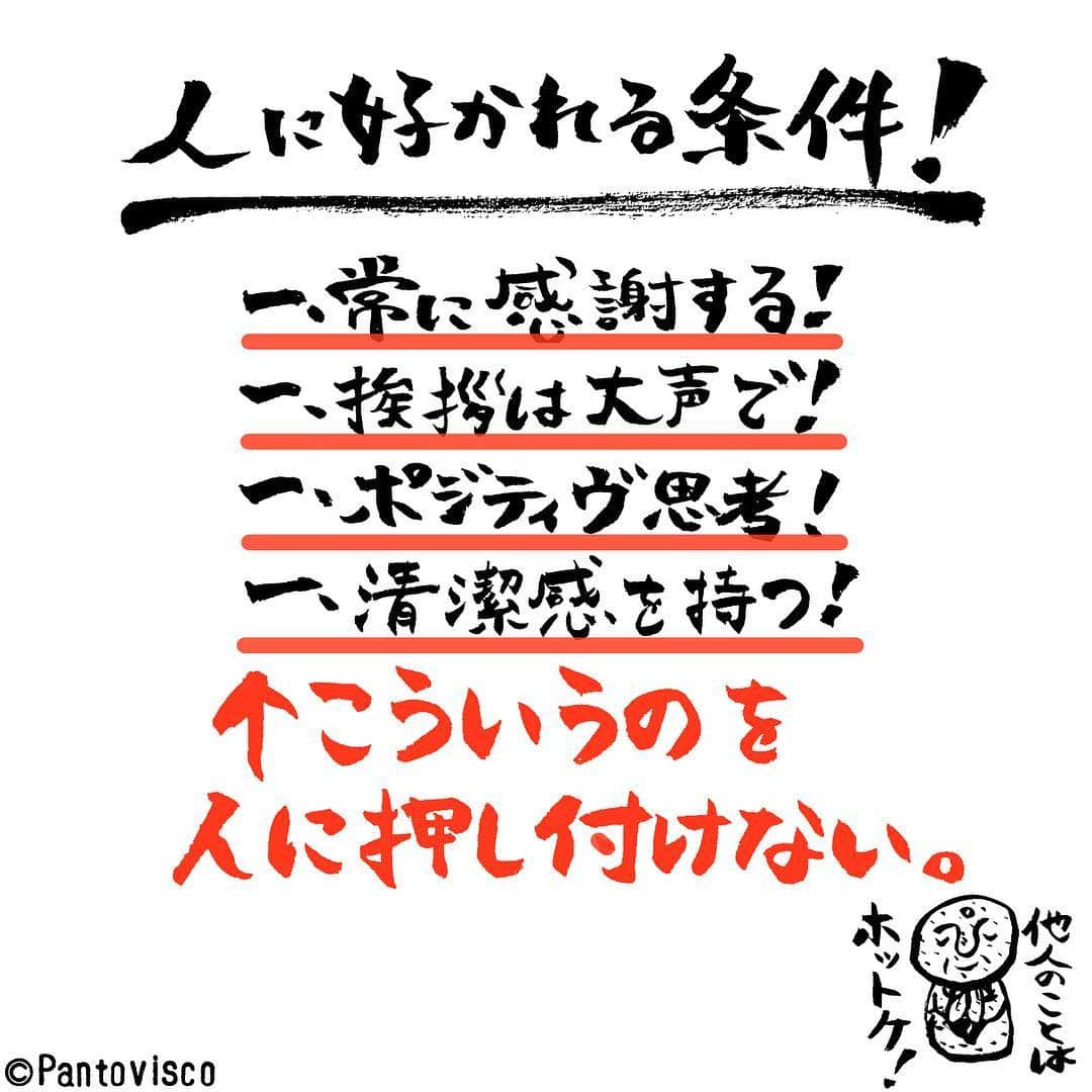 pantoviscoさんのインスタグラム写真 - (pantoviscoInstagram)「『人に好かれる条件！』 #確かにその4つも大事だけども #こういうのは人に押し付けるものではなく自分で落とし込むもの」4月3日 18時45分 - pantovisco