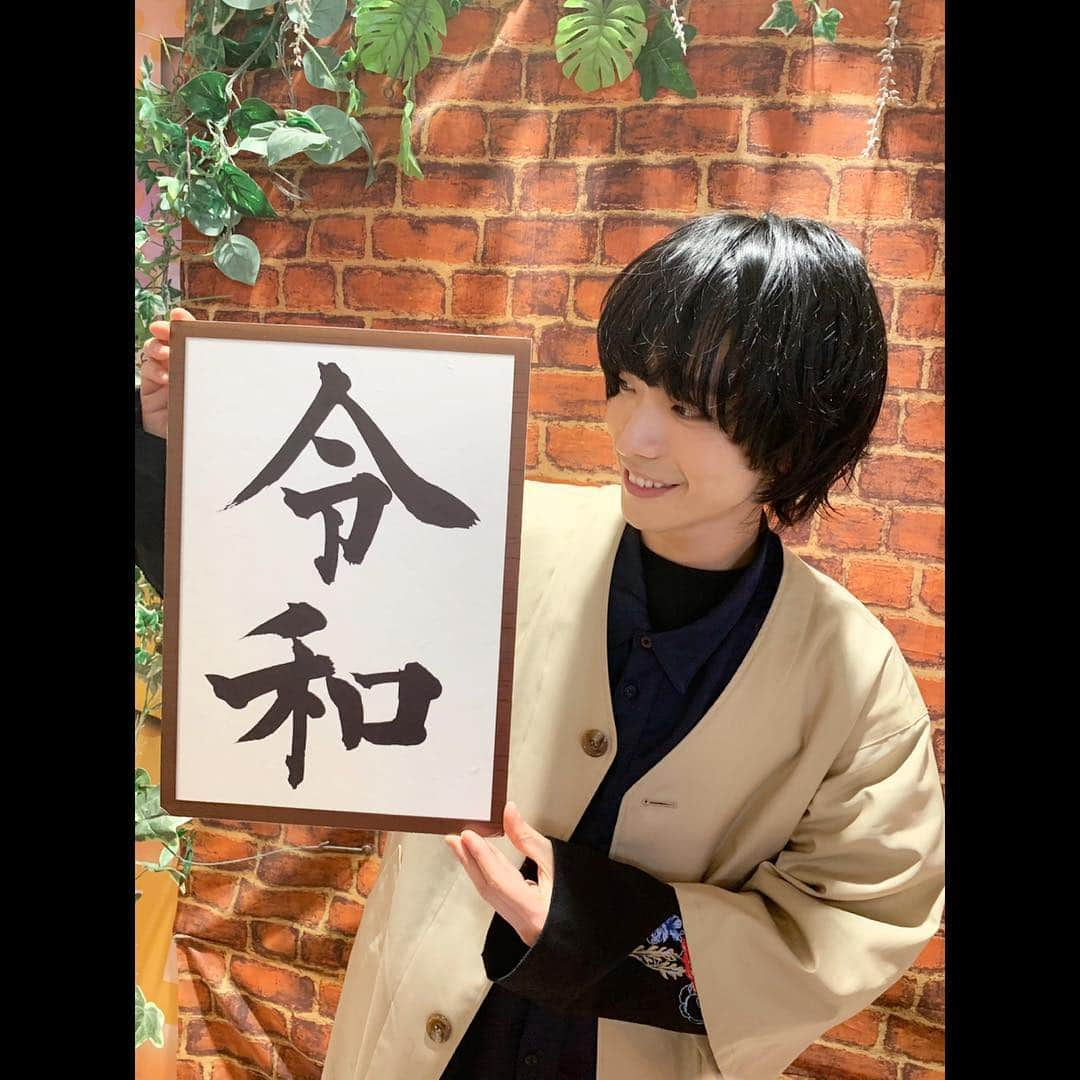 黒羽麻璃央さんのインスタグラム写真 - (黒羽麻璃央Instagram)「本日ロケ中に発見  #令和」4月3日 19時16分 - mario_kuroba