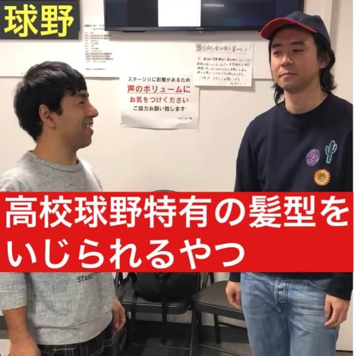 野澤輸出のインスタグラム：「【高校球野特有の髪型をいじられるやつ】  #球野 #きゅうや #ダイヤモンド #ダイヤモンド野澤 #野澤輸出 #動画 #逆 #野球 #高校野球 #甲子園 #坊主 #ロン毛 #いぬ #いぬ太田 #太田隆二」