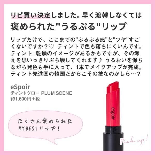 Lulucosさんのインスタグラム写真 - (LulucosInstagram)「スワイプしてね🔜  新しい出会いが増える、季節。 口もとは、女性らしさの象徴。 * うるっと艶やかに血色感を漂わせたい。そんなときにぴったりなアイテムを発見しました♡ * ティント先進国の韓国で見つけた、色落ちしにくいのにうるおいまで手に入る感動リップです！  塗ってみた使用感 💋は、2枚目以降を✔︎してくださいね。」4月3日 21時03分 - lulucos_official