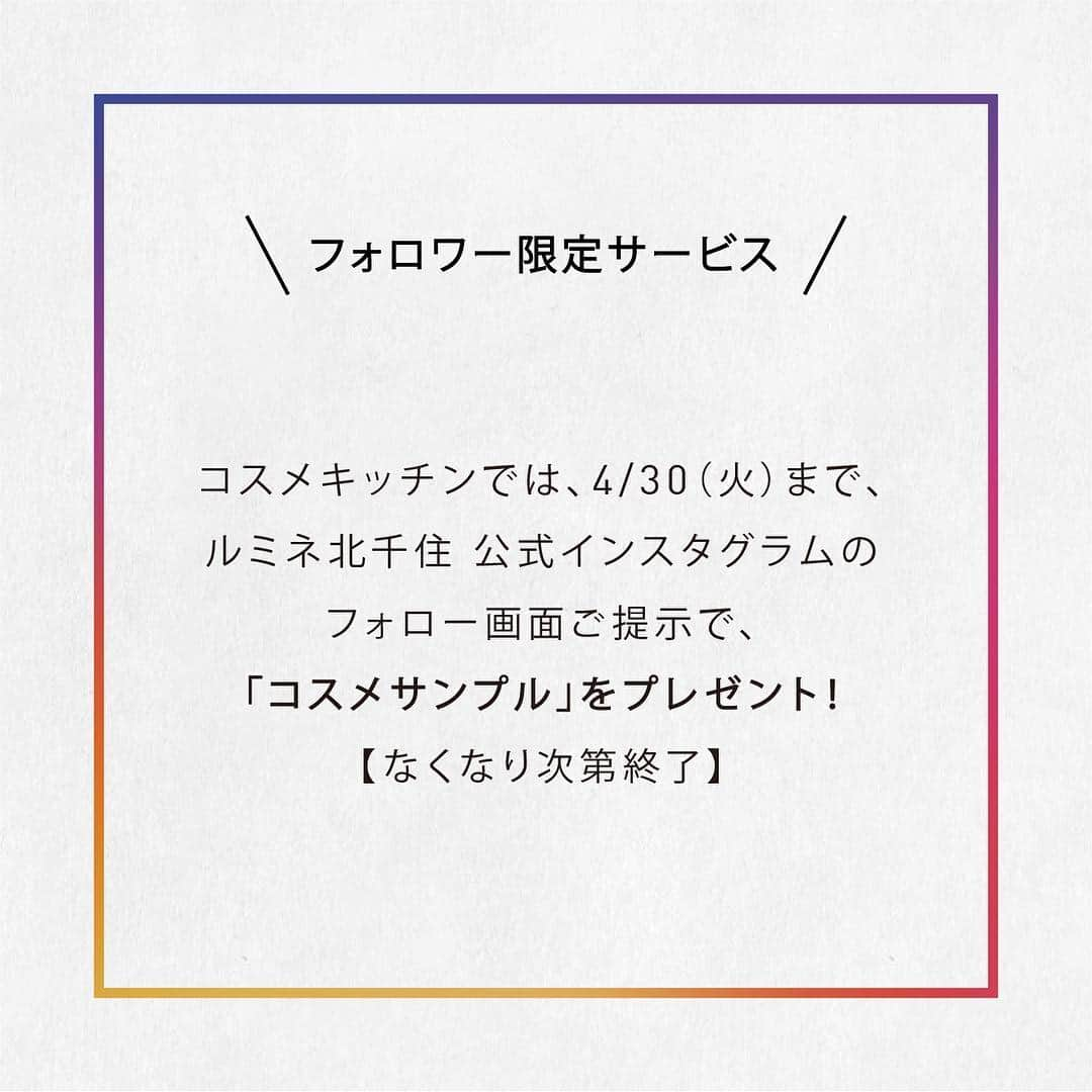 ルミネ北千住さんのインスタグラム写真 - (ルミネ北千住Instagram)「・ ✅スワイプしてお得な情報をチェック✅ ・ #千住GW 【輝く肌へとアップデート】 ・ 春は気温差と空気の乾燥により、肌がゆらぎやすい季節。そんな時期だからこそ、丁寧なスキンケアを。 クレンジングには、使うほどにクリアな肌へと導いてくれる「タマヌ クレンジングバーム」をセレクト。さらに、とろけるみずみずしさが染みわたる超浸透化粧水「オルビスユー ローション」で潤い補給も欠かさずに。仕上げには肌の明るさを引き出してくれる「F organics ブライトニングフェイスマスク」を。 ・ 左から #SKINLOTION ¥2,700＋tax オルビス・ザ・ショップ／6F #CLEANSING ¥6,500＋tax shiro／4F #FACEMASK ¥800＋tax ※6枚入 ¥4,000＋tax Cosme Kitchen／4F ・ コスメキッチンでは、4/30（火）まで、ルミネ北千住 公式インスタグラムのフォロー画面ご提示で、「コスメサンプル」をプレゼント❗️ ※なくなり次第終了 また、4/19（金）限定で「満月Wポイント」、4/26（金）限定で「PフライデーWポイント」をプレゼント❗️」4月3日 21時16分 - lumine_kitasenju