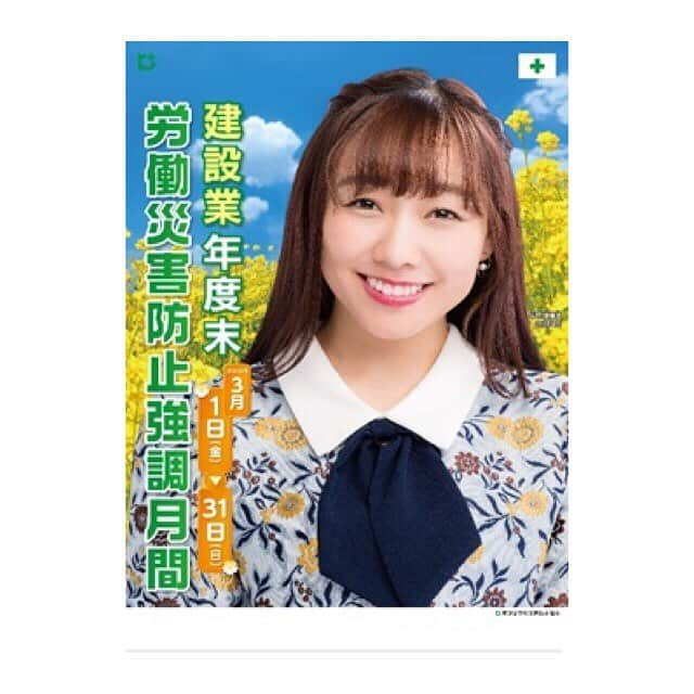 須田亜香里さんのインスタグラム写真 - (須田亜香里Instagram)「3月の間、こんな素敵なポスターで働く皆様を応援出来て幸せでした！ これからも安全に気をつけてお仕事ファイトです＊ #建災防」4月3日 21時40分 - akarisuda