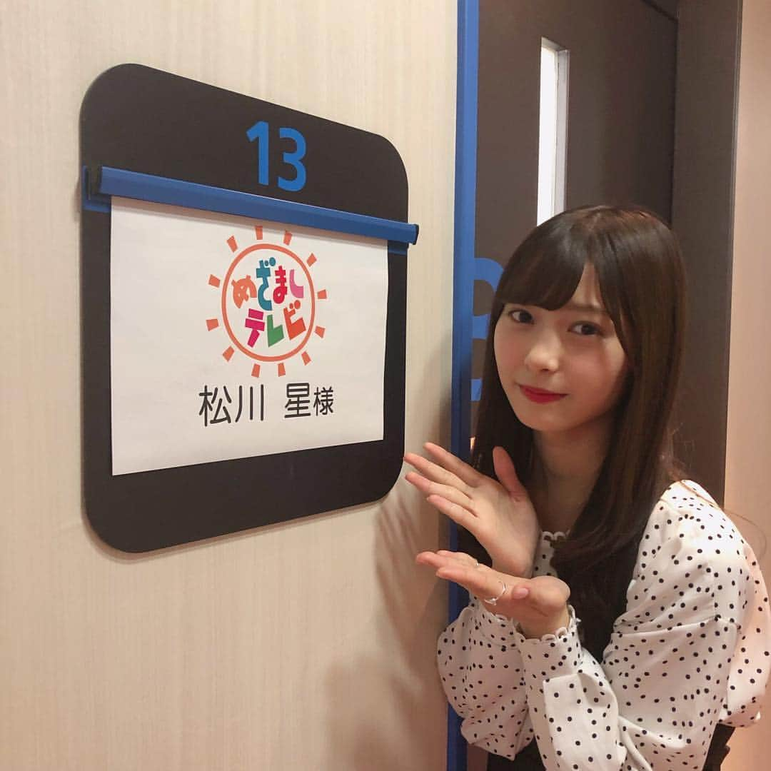 松川星さんのインスタグラム写真 - (松川星Instagram)「めざましテレビ、観てくれた方 ありがとうございました︎︎︎︎︎☀ 観たよ〜っていう報告たくさんで嬉しいな︎︎︎︎︎☺︎ これから一生懸命頑張っていくので 朝の楽しみにしていただけるとうれしいです！」4月4日 7時50分 - akarin__rin